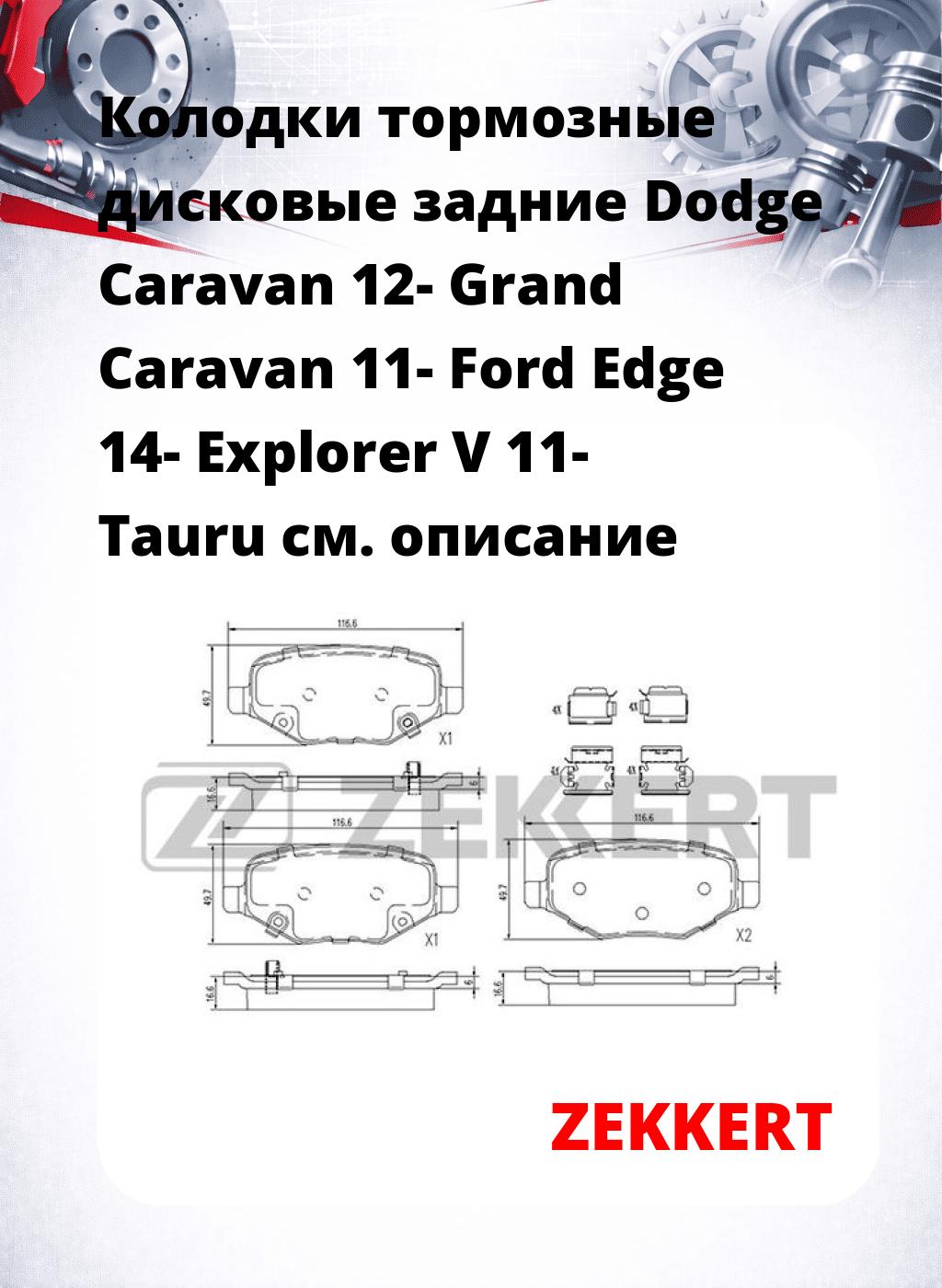 Колодки тормозные дисковые задние Dodge Caravan 12-  Grand Caravan 11-  Ford Edge 14-  Explorer V 11-  Tauru