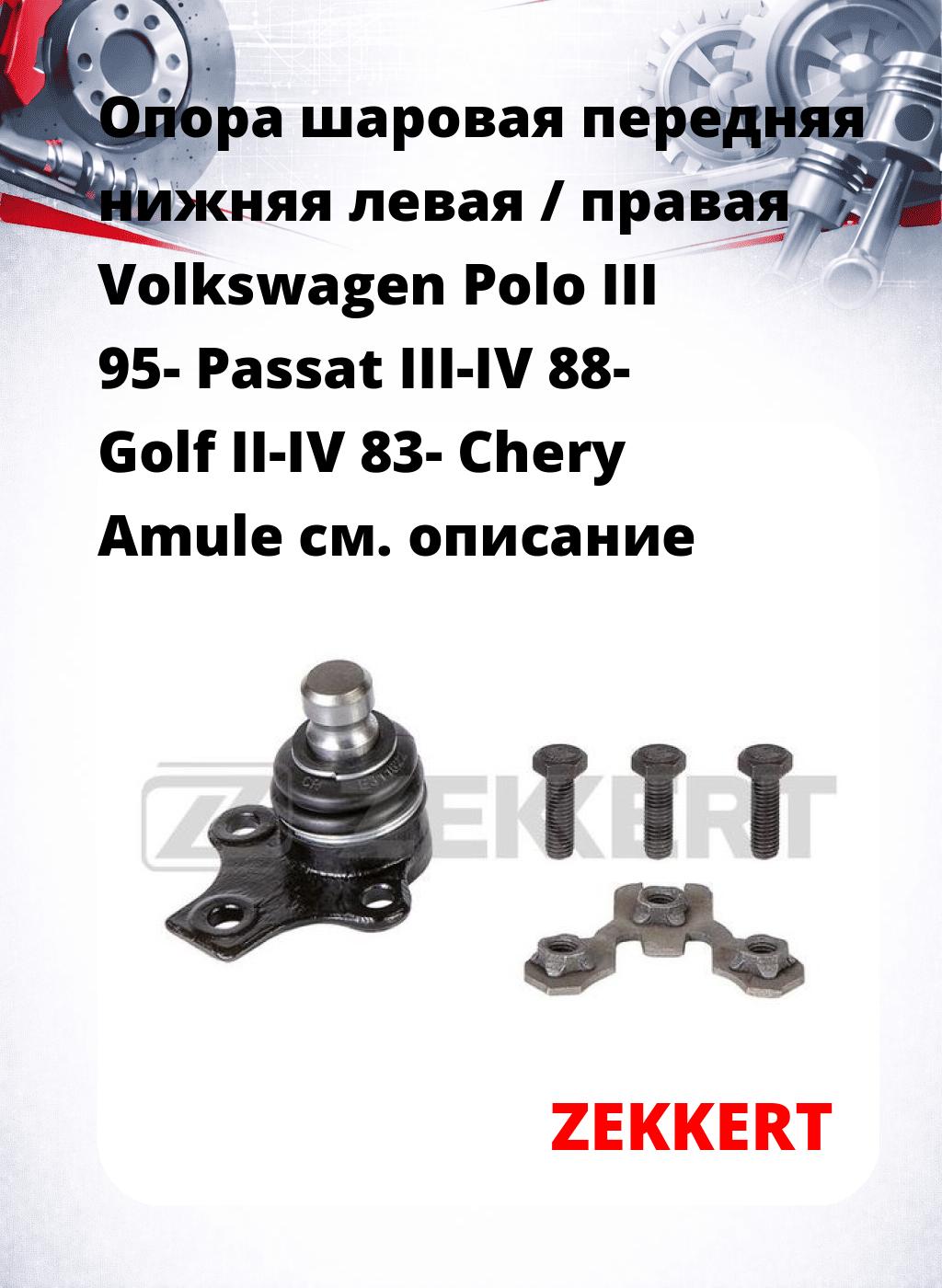Опора шаровая передняя нижняя левая / правая Volkswagen Polo III 95- Passat III-IV 88- Golf II-IV 83- Chery Amule