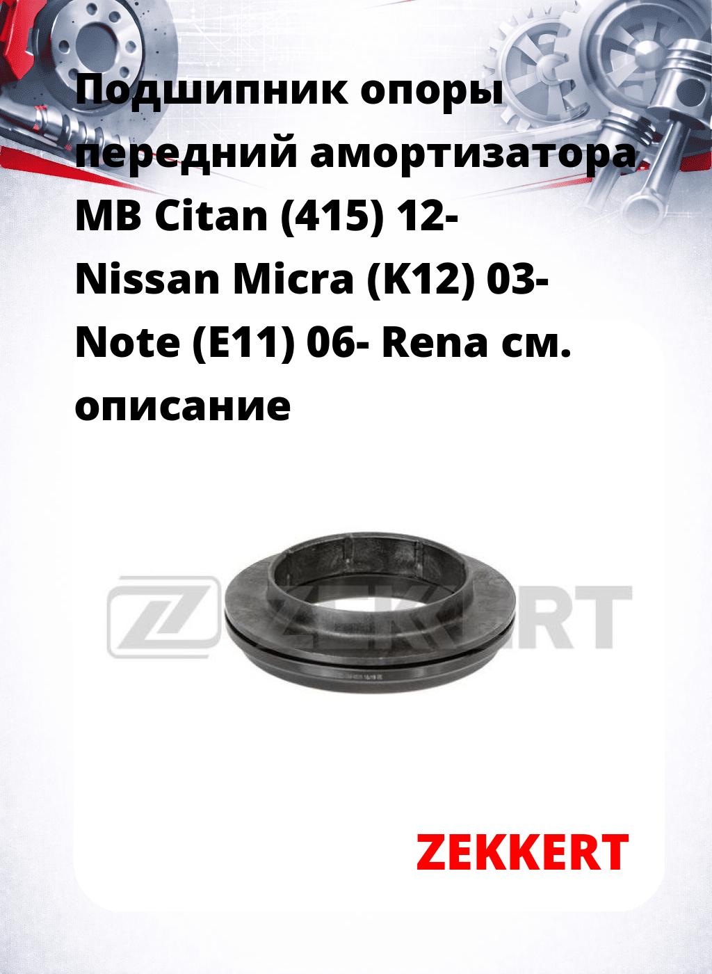 Подшипник опоры передний амортизатора MB Citan (415) 12- Nissan Micra (K12) 03- Note (E11) 06- Rena