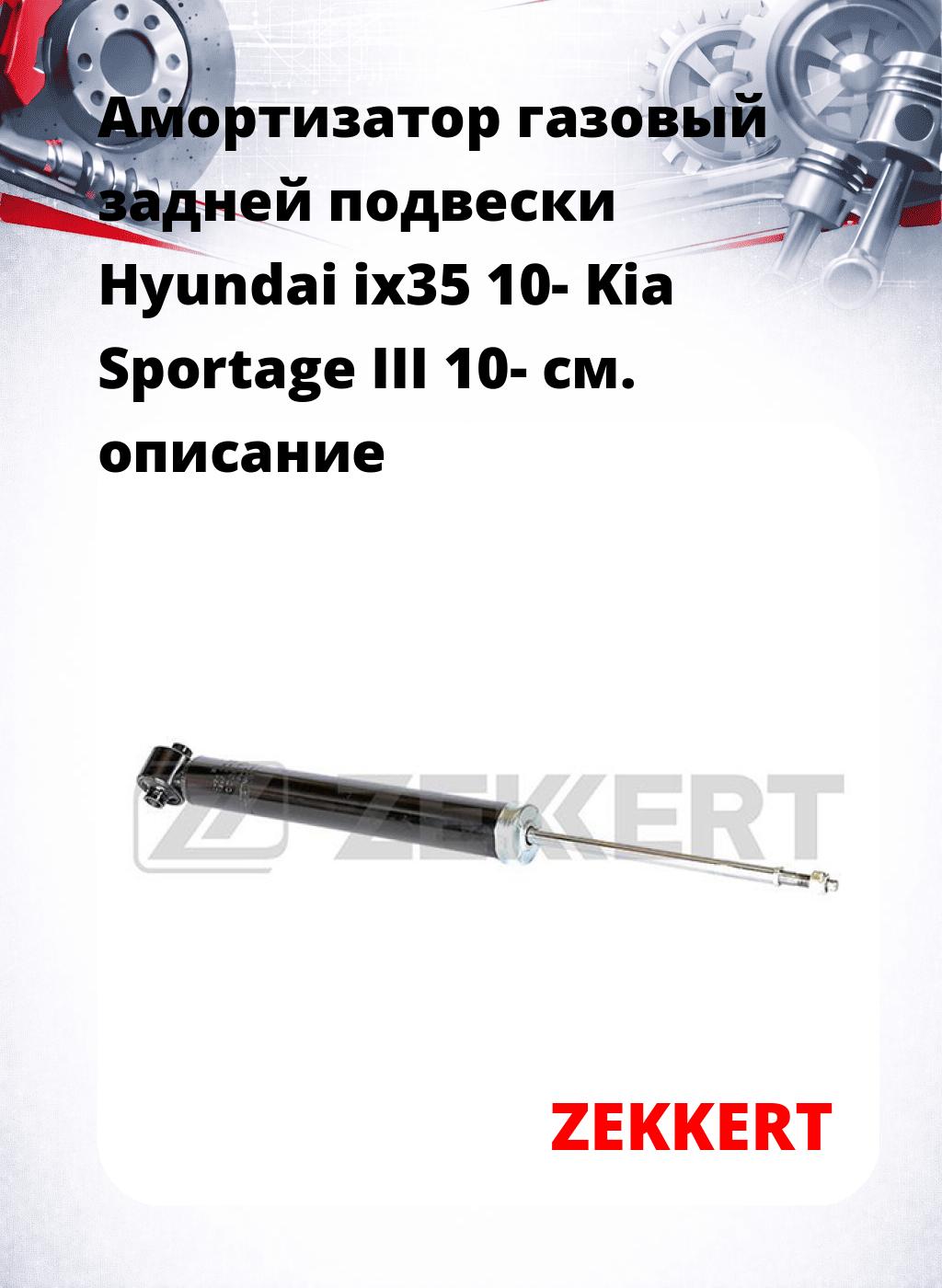 Амортизатор газовый задней подвески Hyundai ix35 10-  Kia Sportage III 10-