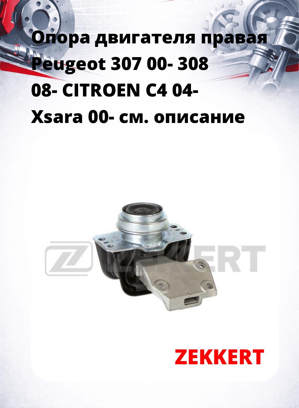Опора двигателя правая Peugeot 307 00- 308 08- CITROEN C4 04- Xsara 00-