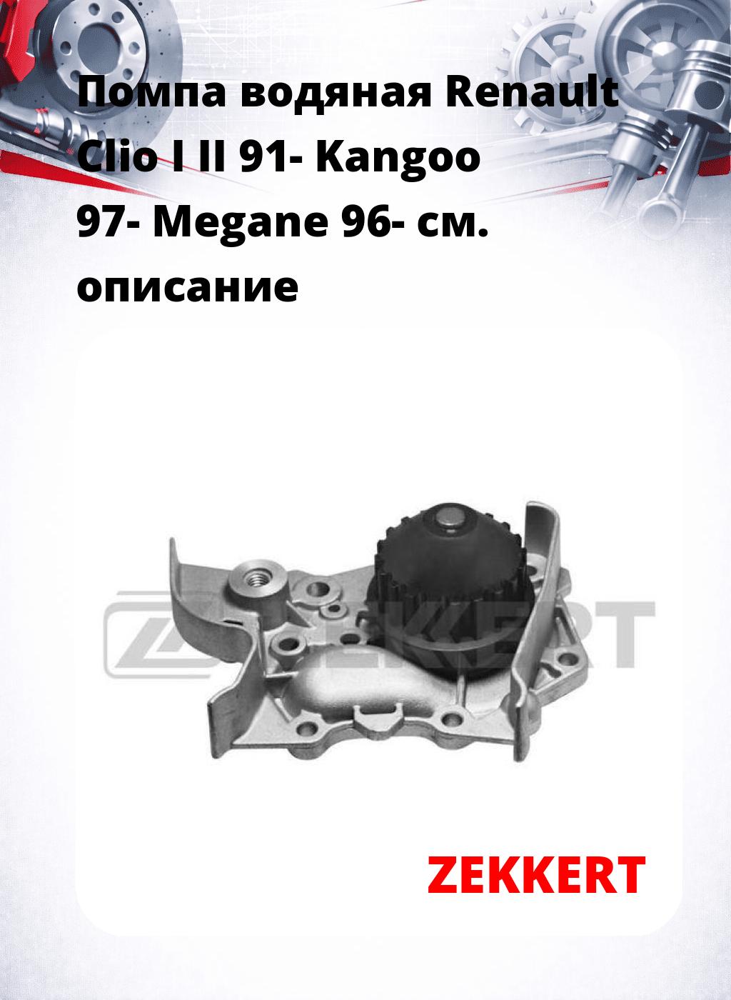 Помпа водяная Renault Clio I  II 91-  Kangoo 97-  Megane 96-