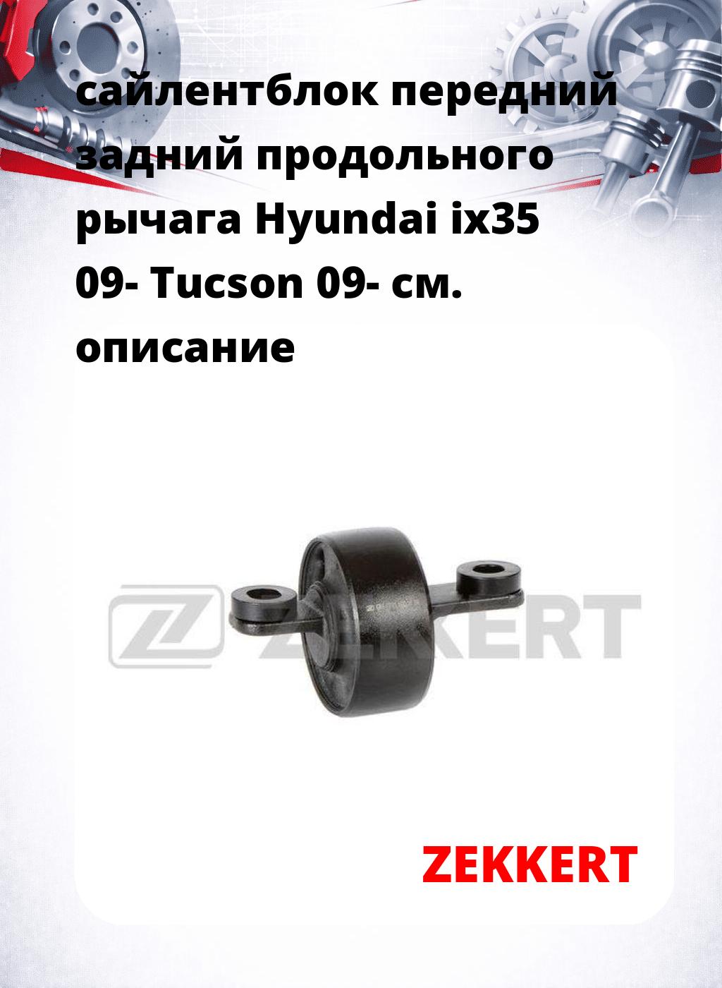 сайлентблок передний задний продольного   рычага Hyundai ix35 09- Tucson 09-