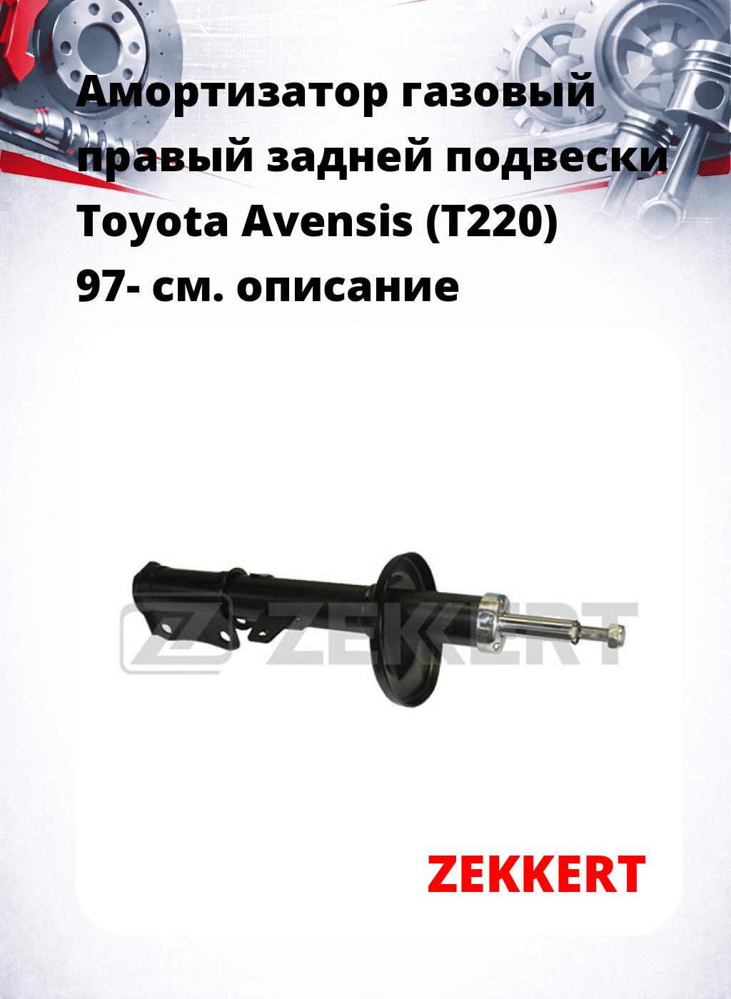 Амортизатор газовый правый задней подвески Toyota Avensis (T220) 97-
