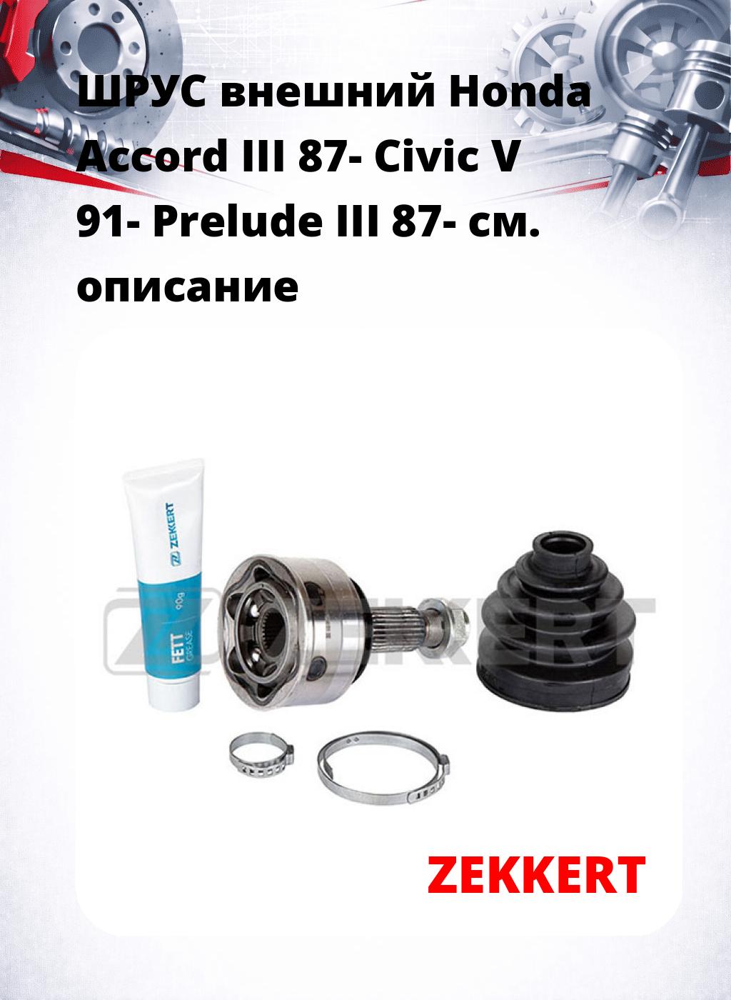 ШРУС внешний Honda Accord III 87-  Civic V 91-  Prelude III 87-