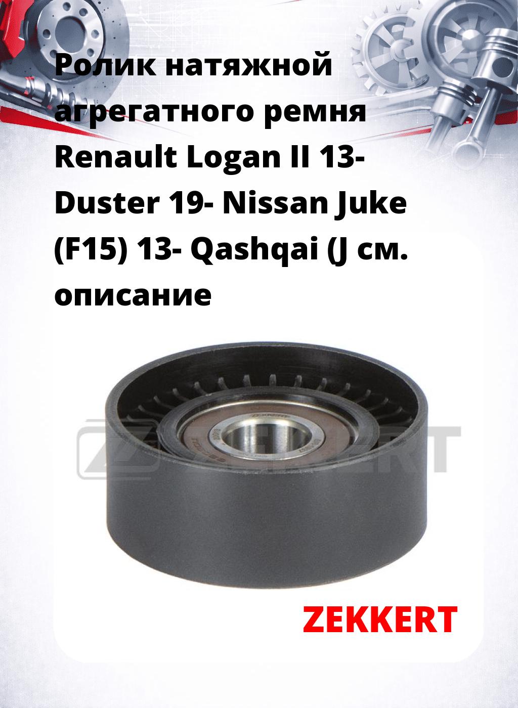Ролик натяжной агрегатного ремня Renault Logan II 13- Duster 19- Nissan Juke (F15) 13- Qashqai (J