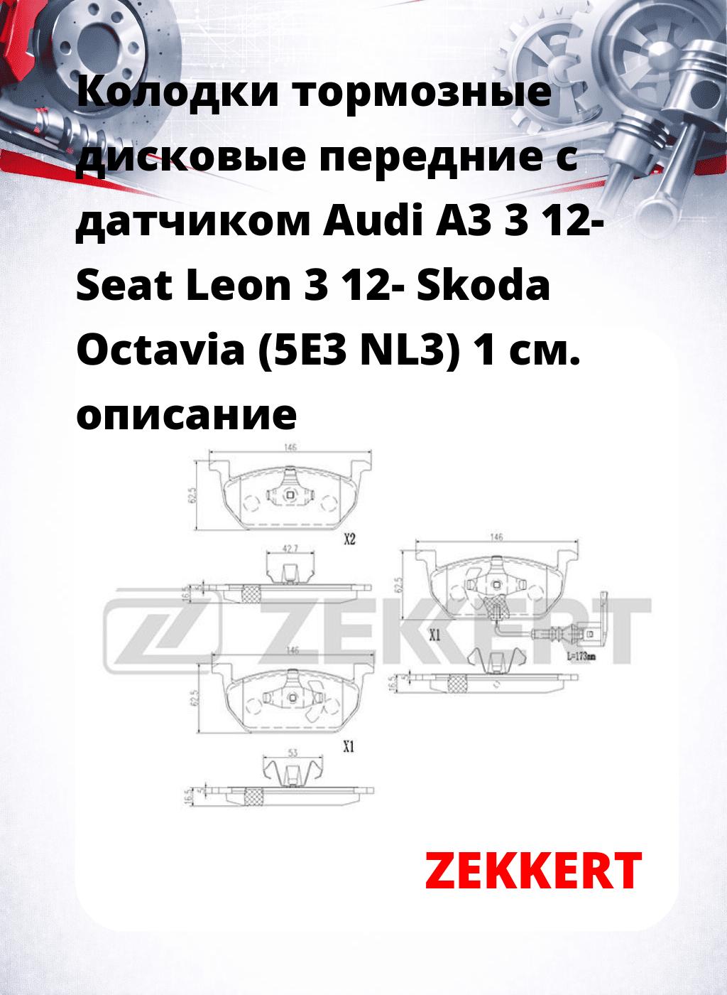 Колодки тормозные дисковые передние с датчиком Audi A3 3 12- Seat Leon 3 12- Skoda Octavia (5E3 NL3) 1
