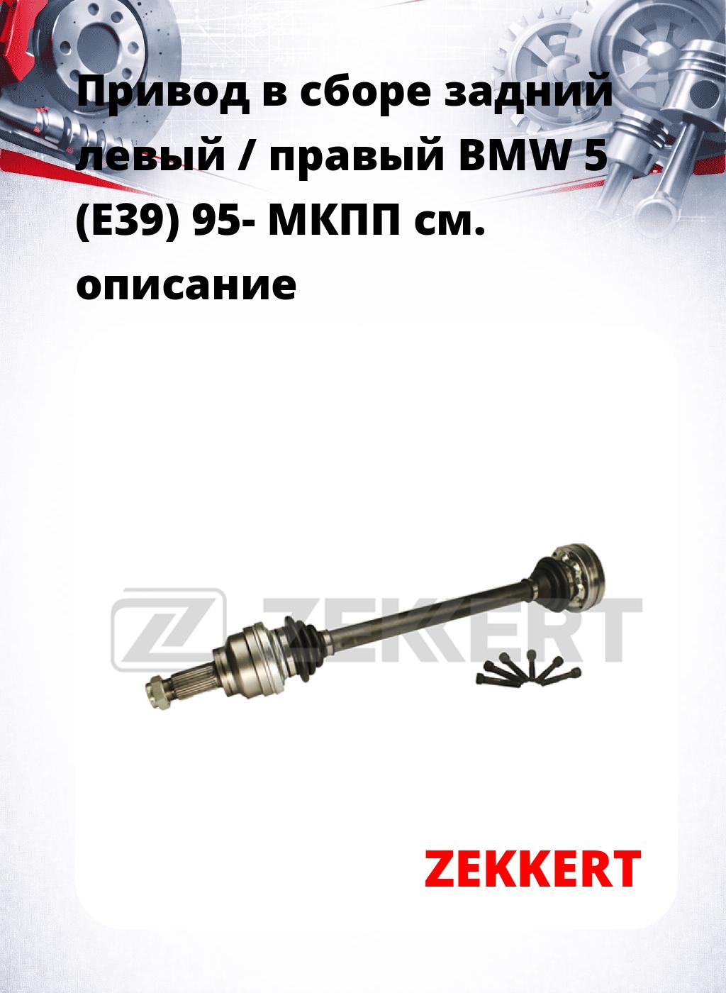 Привод в сборе задний левый / правый BMW 5 (E39) 95-  МКПП