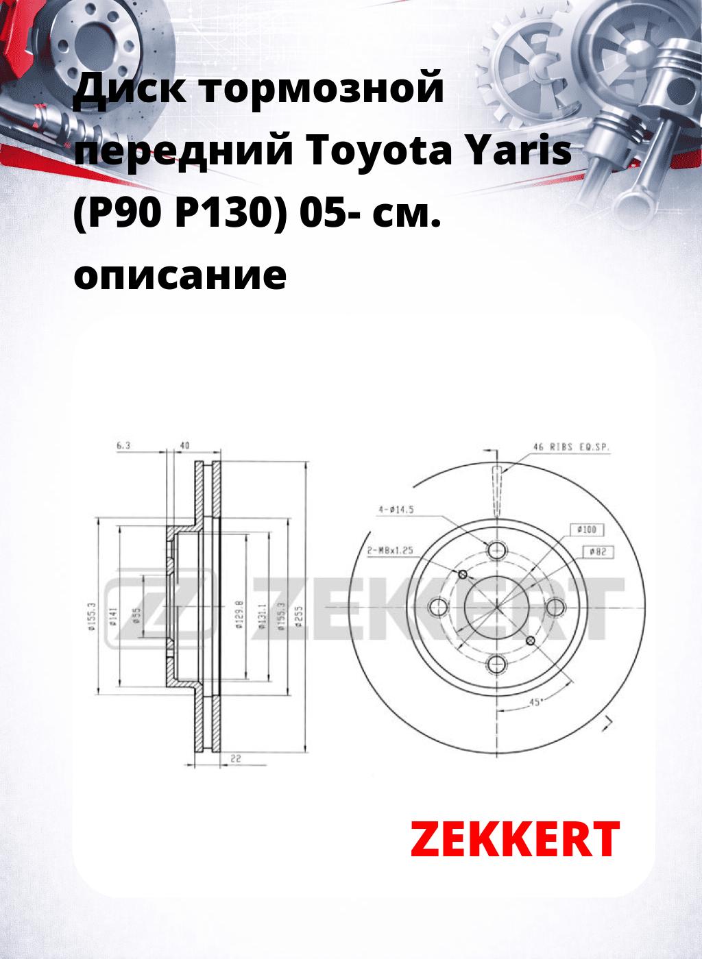 Диск тормозной передний Toyota Yaris (P90  P130) 05-