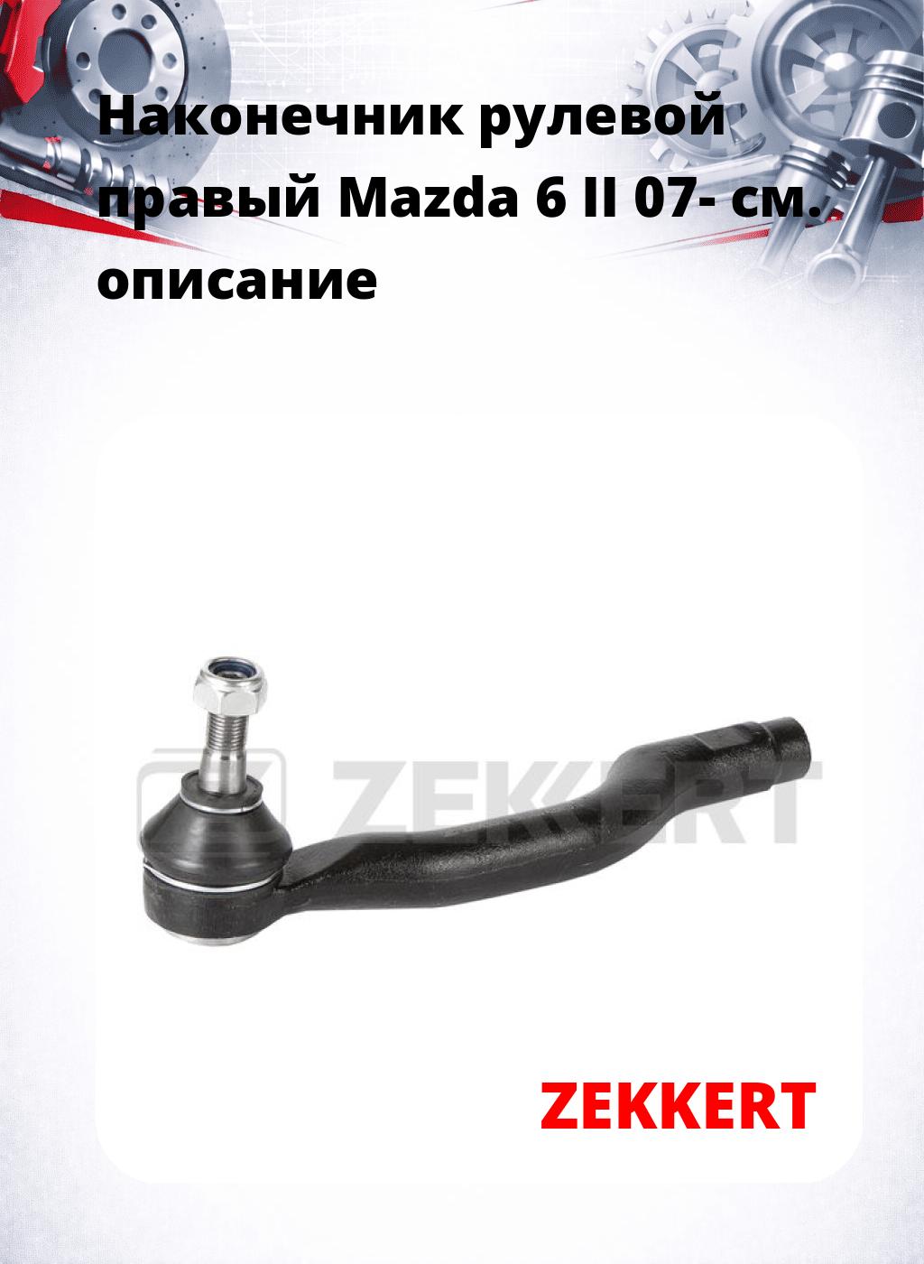 Наконечник рулевой  правый  Mazda 6 II 07-