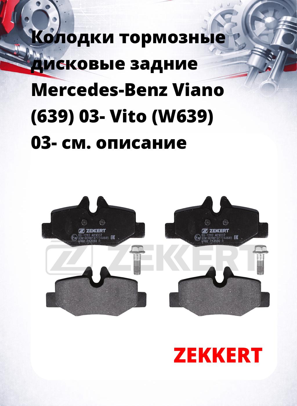 Колодки тормозные дисковые задние Mercedes-Benz Viano (639) 03-  Vito (W639) 03-
