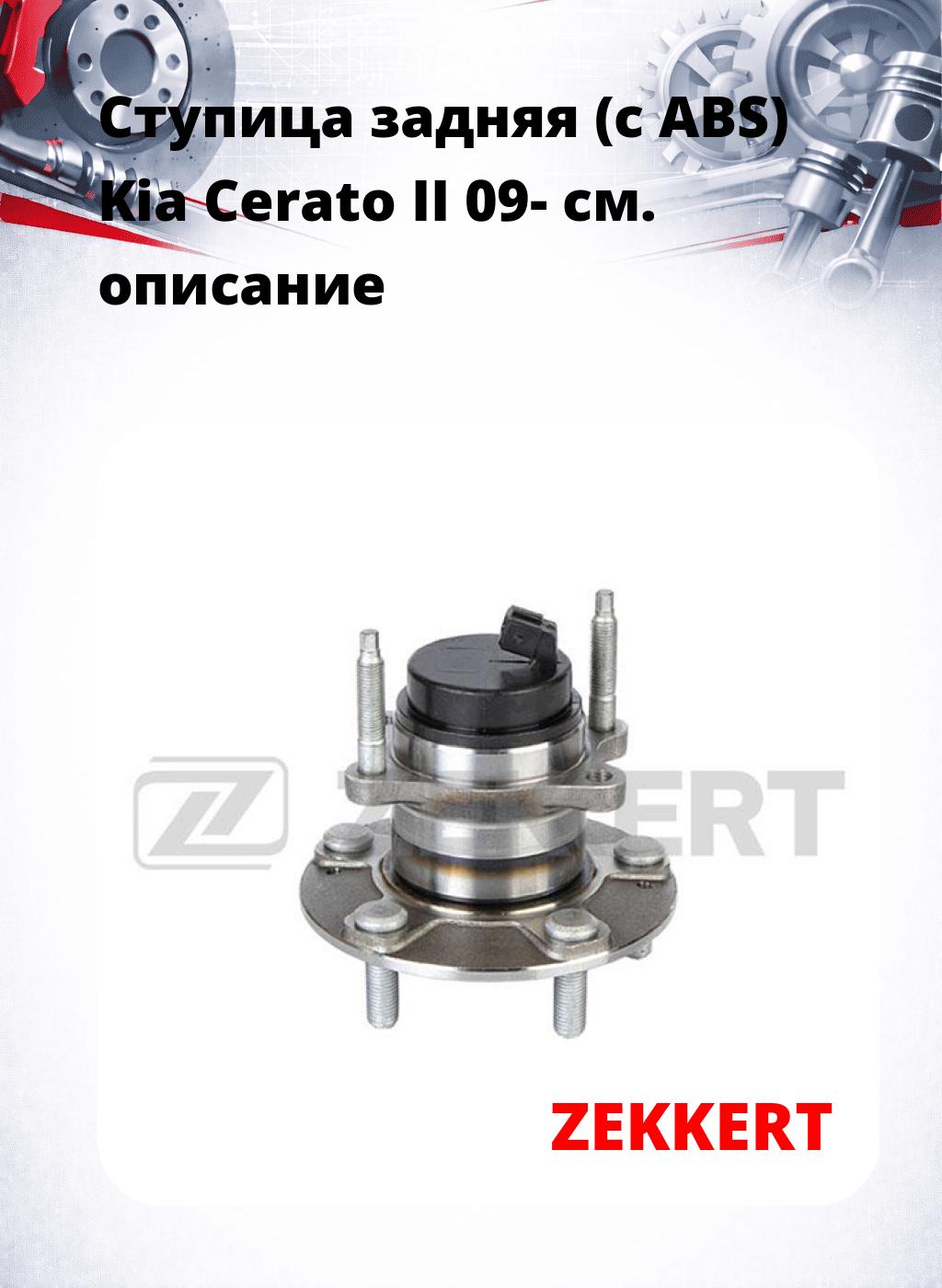 Ступица задняя (с ABS) Kia Cerato II 09-