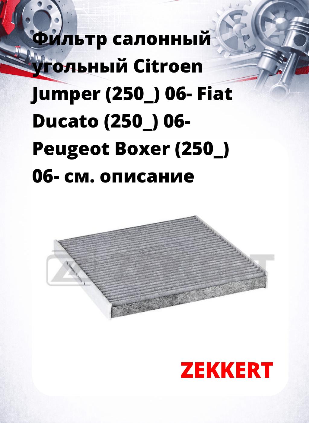 Фильтр салонный  угольный  Citroen Jumper (250_) 06- Fiat Ducato (250_) 06- Peugeot Boxer (250_) 06-