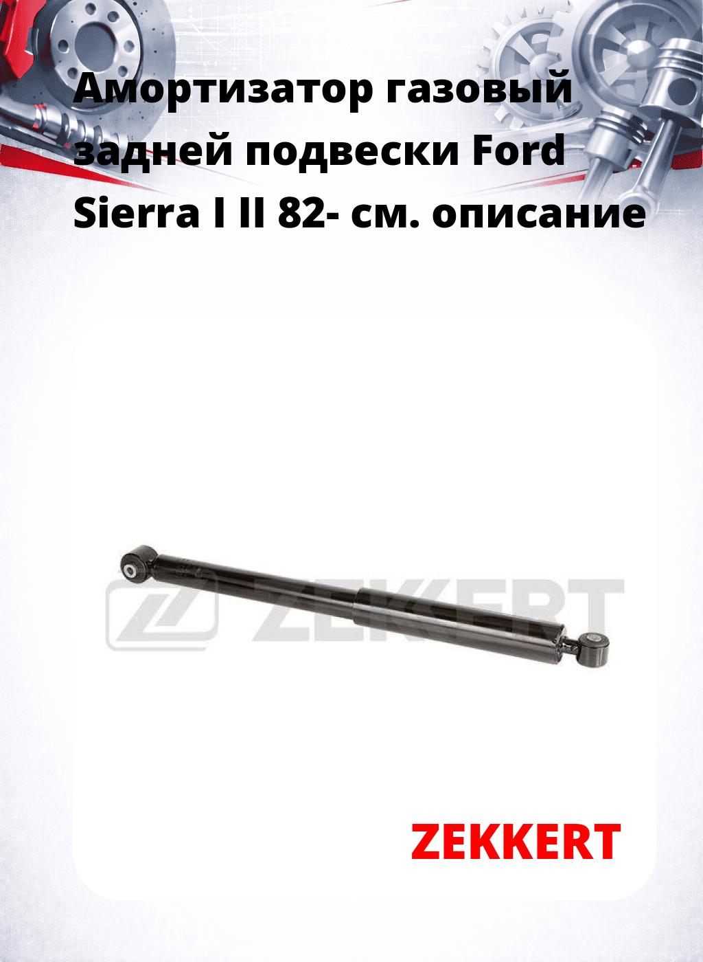 Амортизатор газовый задней подвески Ford Sierra I  II 82-