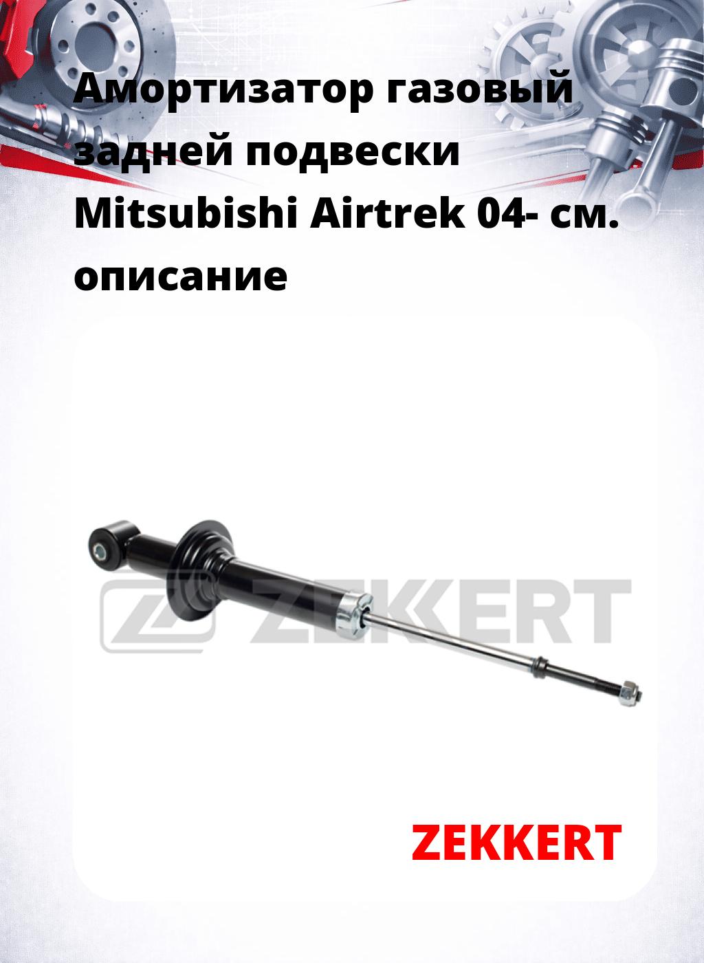 Амортизатор газовый задней подвески Mitsubishi Airtrek 04-