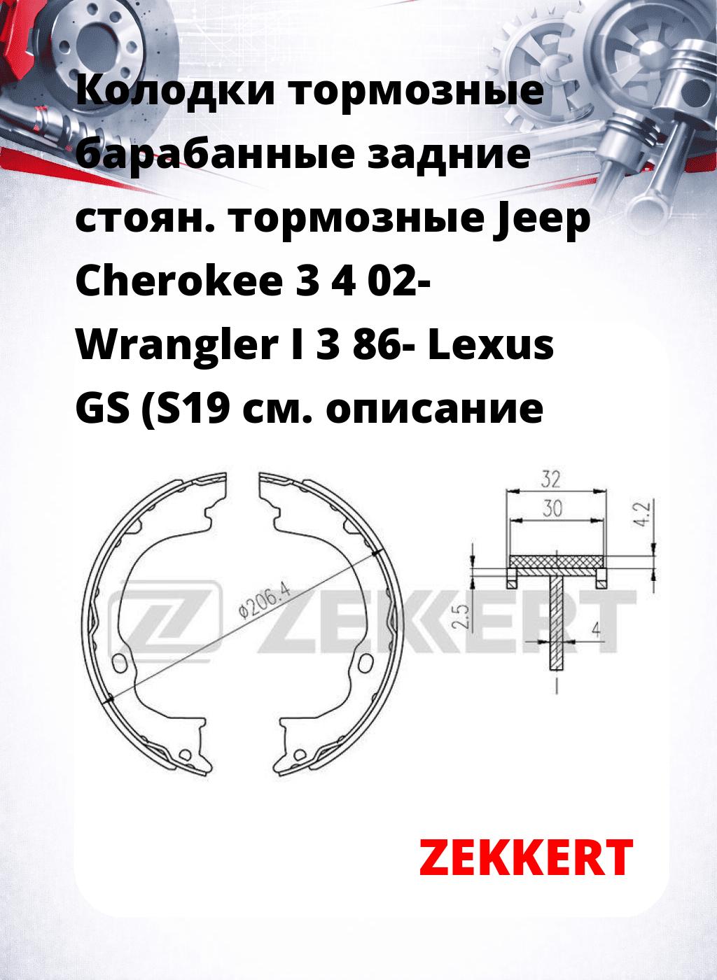 Колодки тормозные барабанные задние   стоян. тормозные Jeep Cherokee 3 4 02- Wrangler I 3 86- Lexus GS (S19