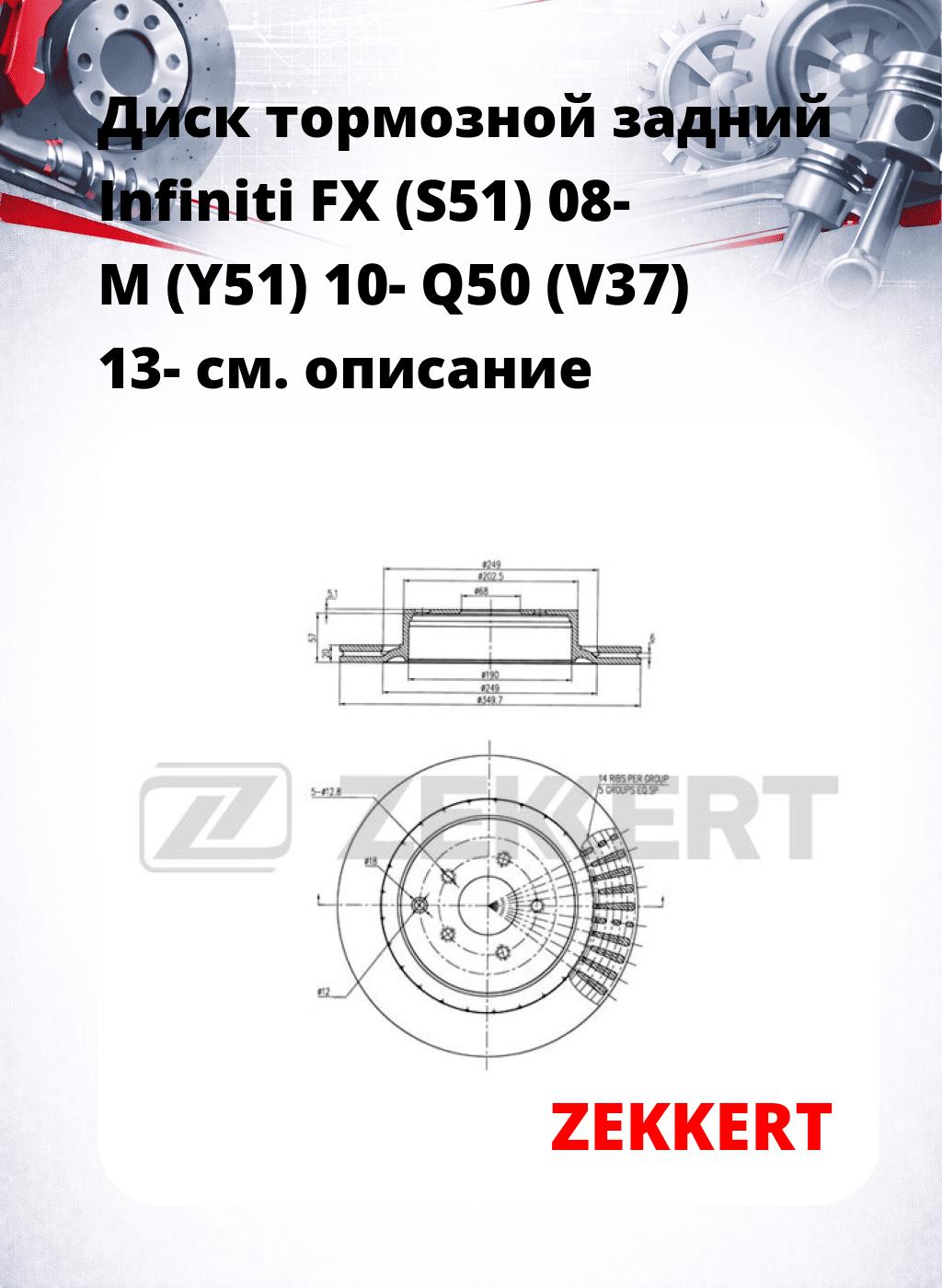 Диск тормозной задний Infiniti FX (S51) 08-  M (Y51) 10-  Q50 (V37) 13-