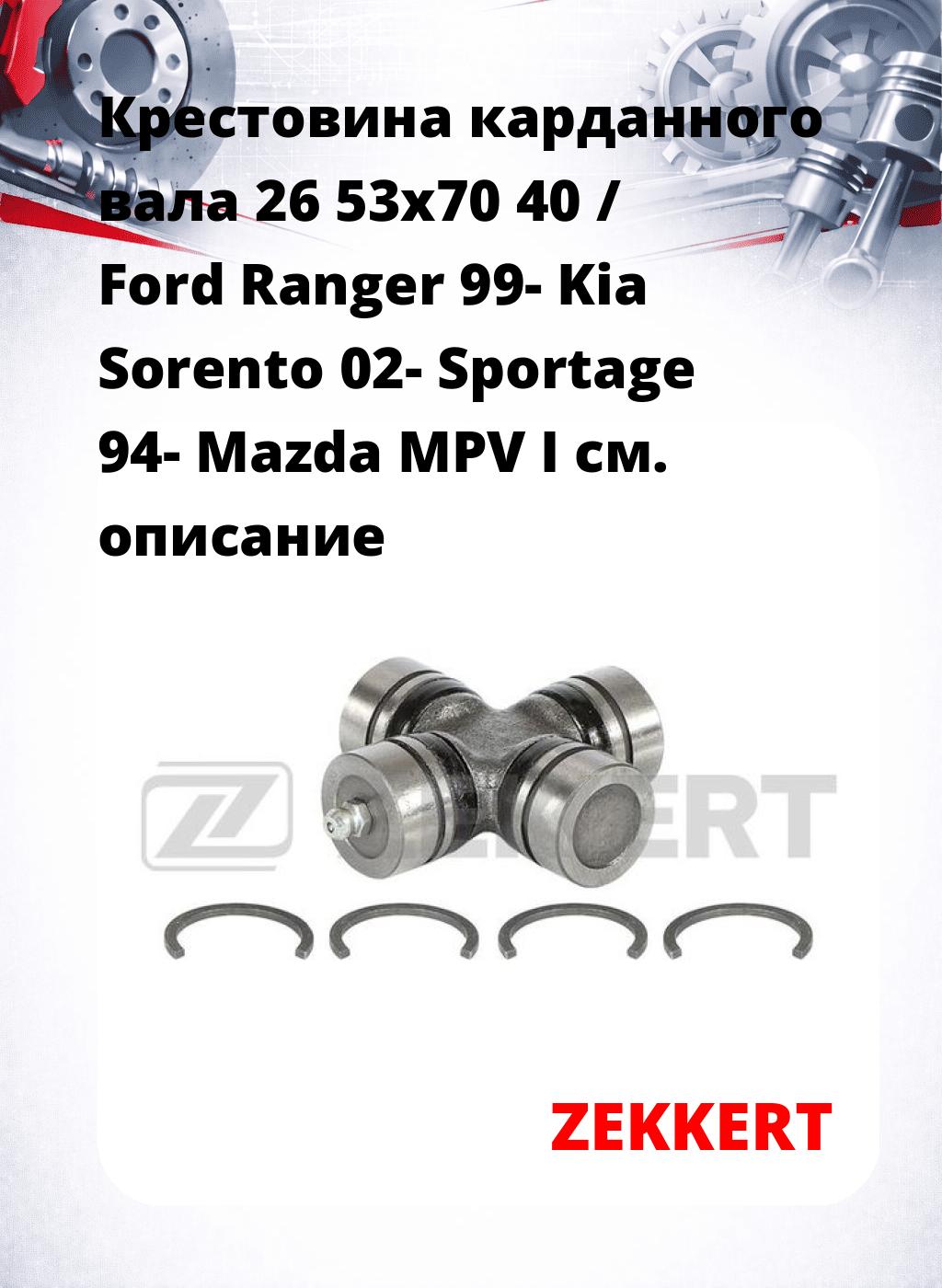 Крестовина карданного вала 26 53x70 40 / Ford Ranger 99- Kia Sorento 02- Sportage 94- Mazda MPV I