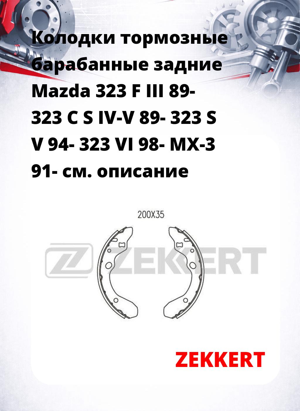 Колодки тормозные барабанные задние Mazda 323 F III 89-  323 C S IV-V 89-  323 S V 94-  323 VI 98-  MX-3 91-