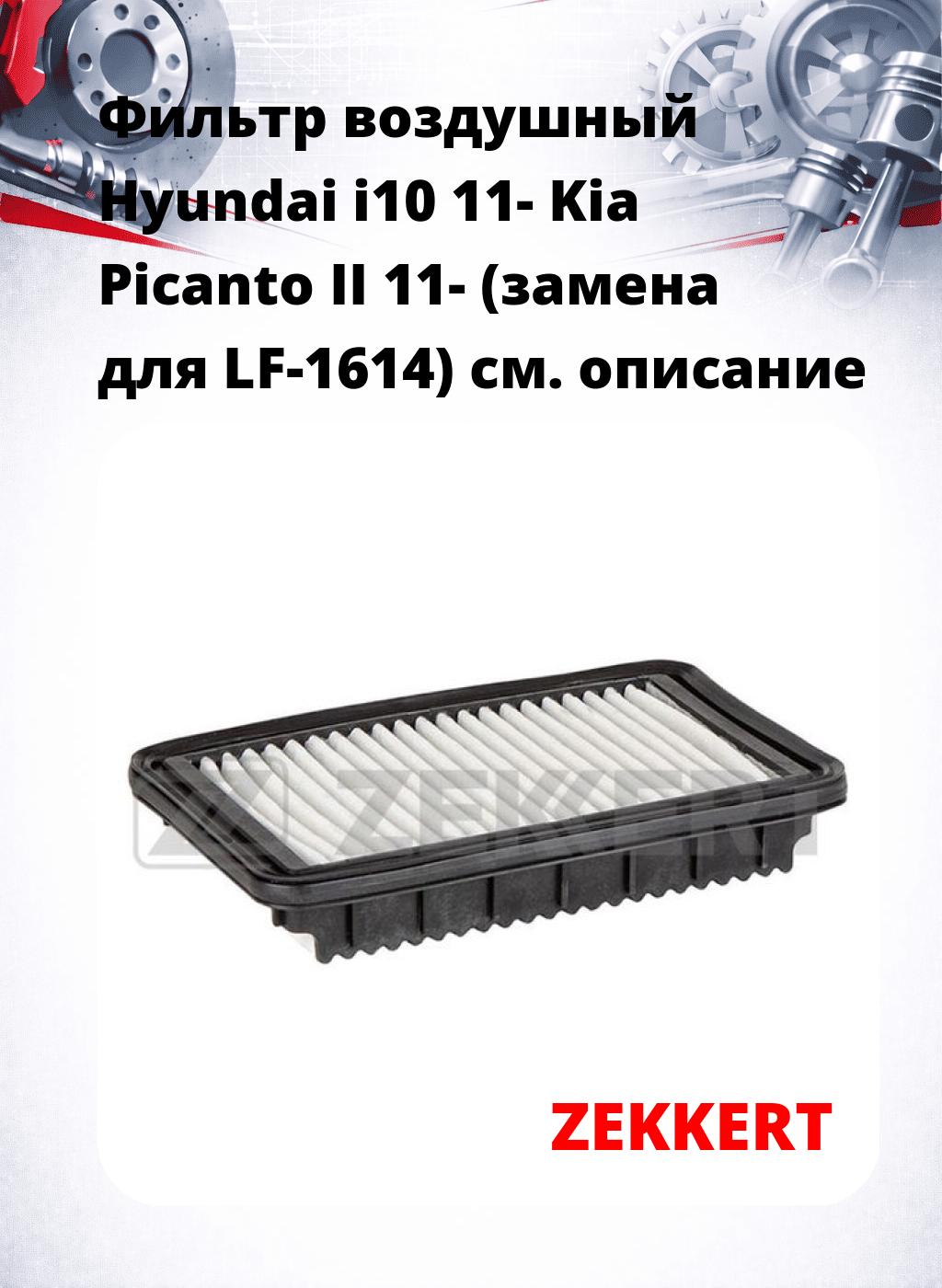 Фильтр воздушный  Hyundai i10 11- Kia Picanto II 11- (замена для LF-1614)
