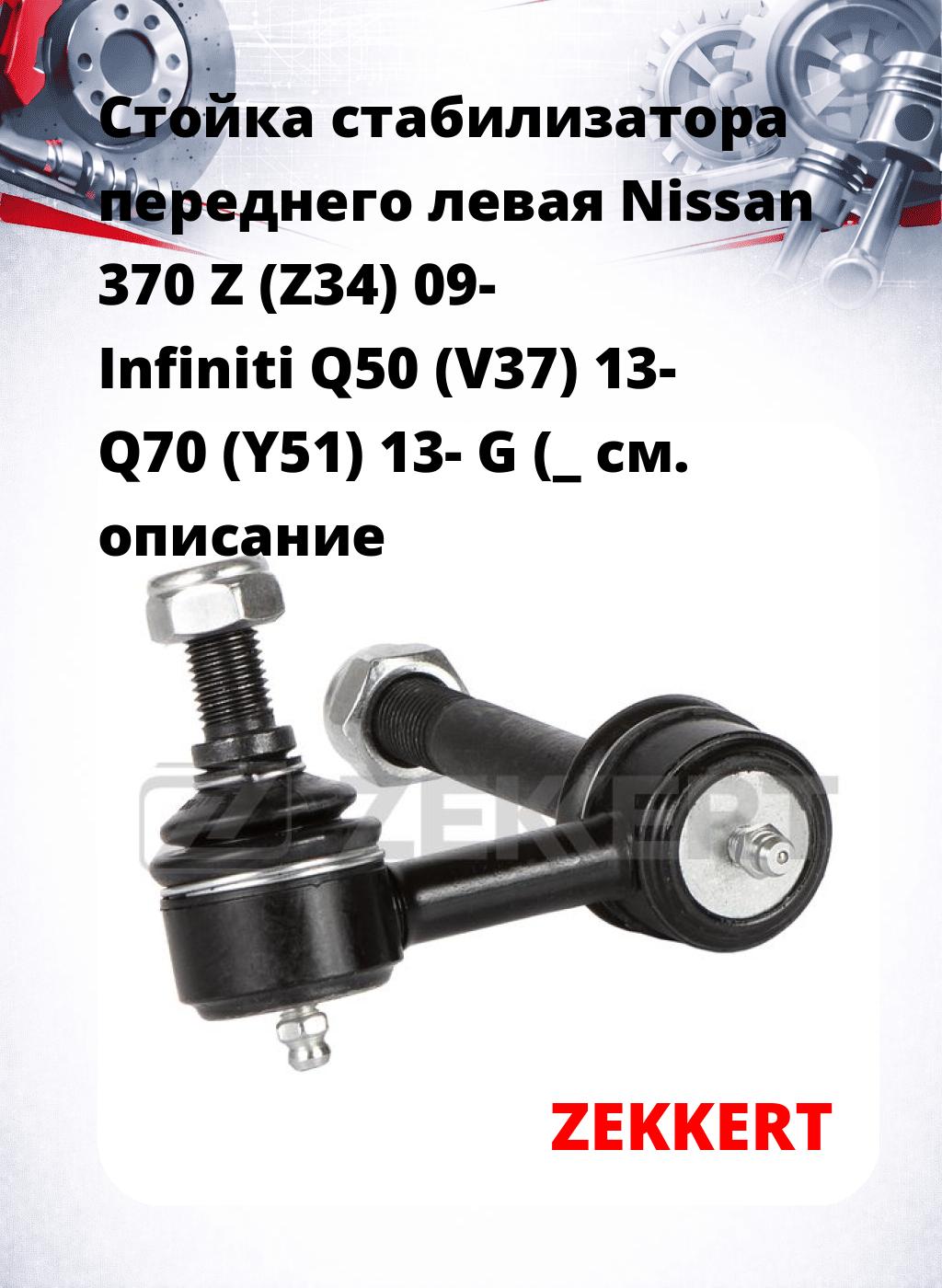 Стойка стабилизатора переднего левая  Nissan 370 Z (Z34) 09-  Infiniti Q50 (V37) 13-  Q70 (Y51) 13-  G (_