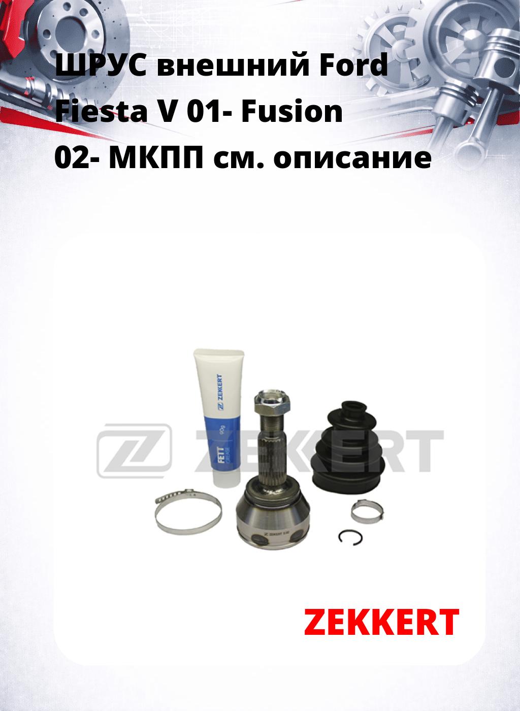 ШРУС внешний Ford Fiesta V 01-  Fusion 02-  МКПП