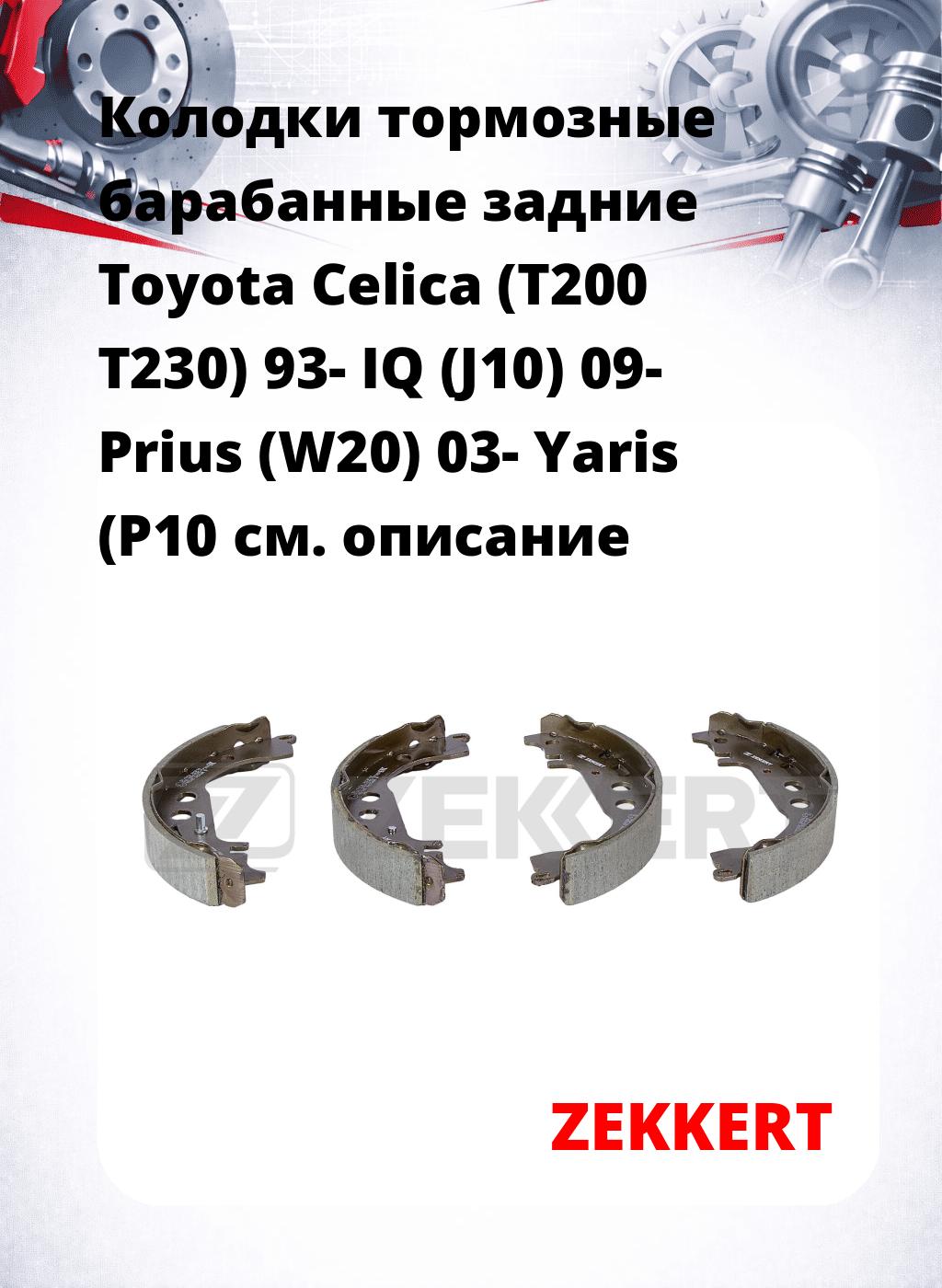Колодки тормозные барабанные задние Toyota Celica (T200 T230) 93-  IQ (J10) 09-  Prius (W20) 03-  Yaris (P10 