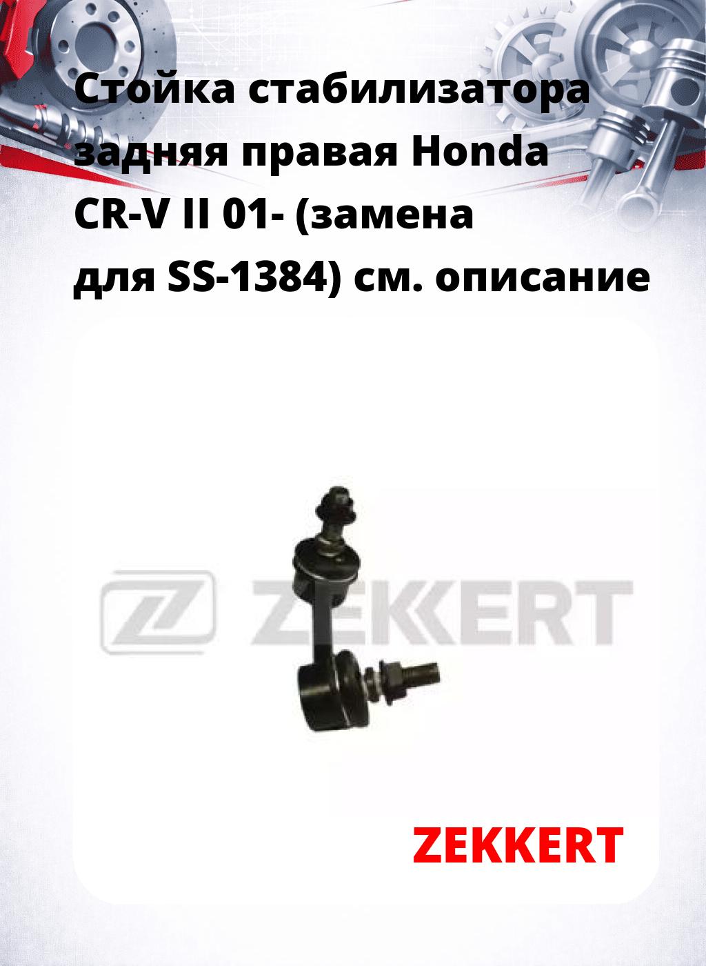 Стойка стабилизатора задняя правая  Honda CR-V II 01- (замена для SS-1384)