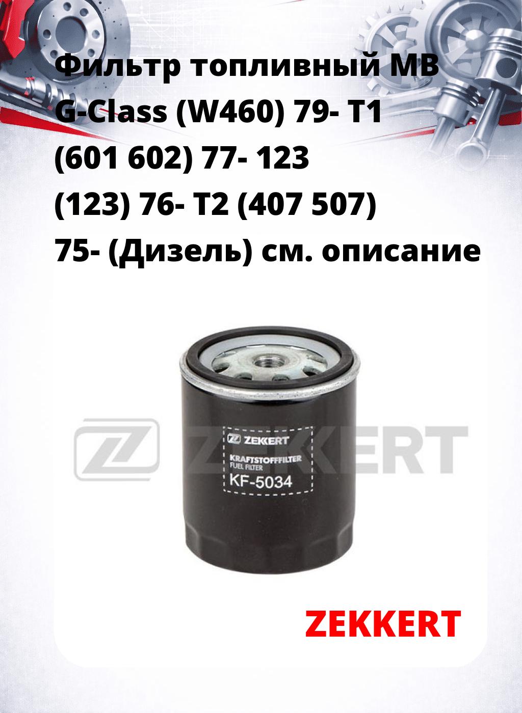 Фильтр топливный  MB G-Class (W460) 79- T1 (601 602) 77- 123 (123) 76- T2 (407 507) 75- (Дизель)
