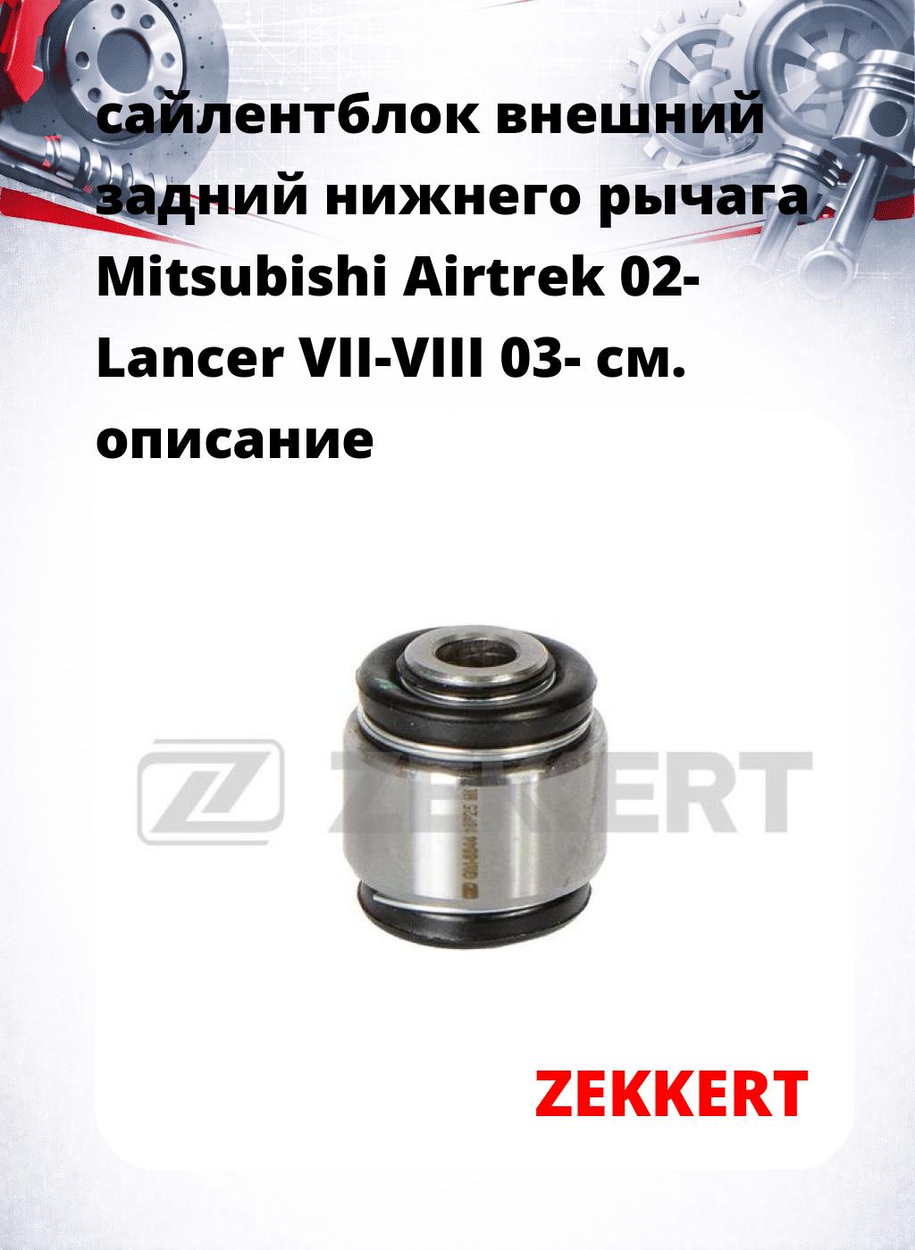 сайлентблок внешний задний нижнего   рычага Mitsubishi Airtrek 02- Lancer VII-VIII 03-
