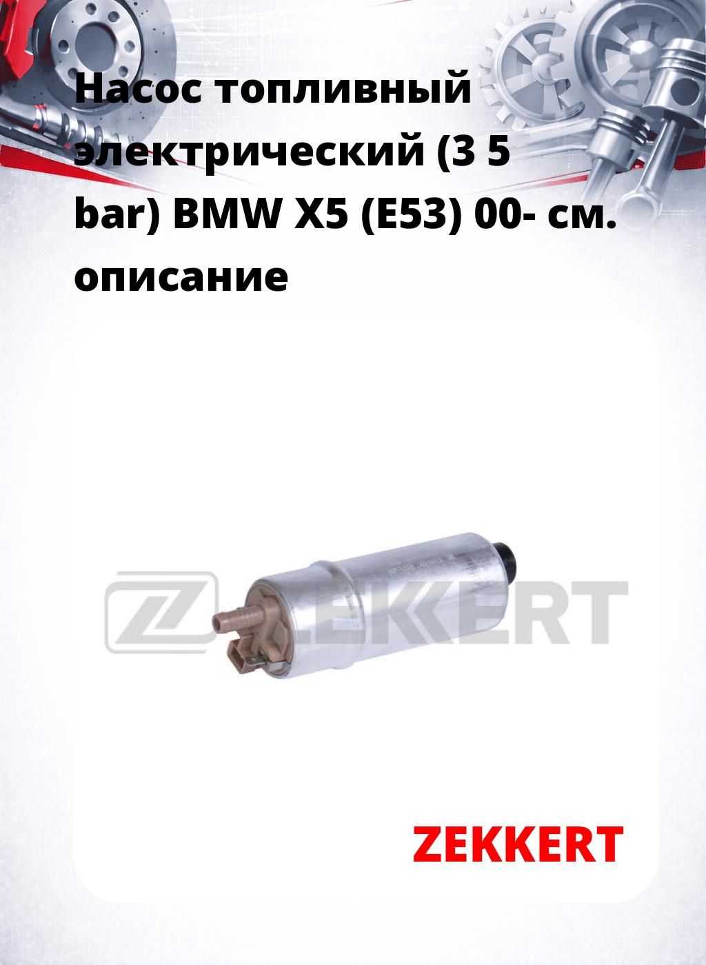 Насос топливный электрический (3 5 bar) BMW X5 (E53) 00-