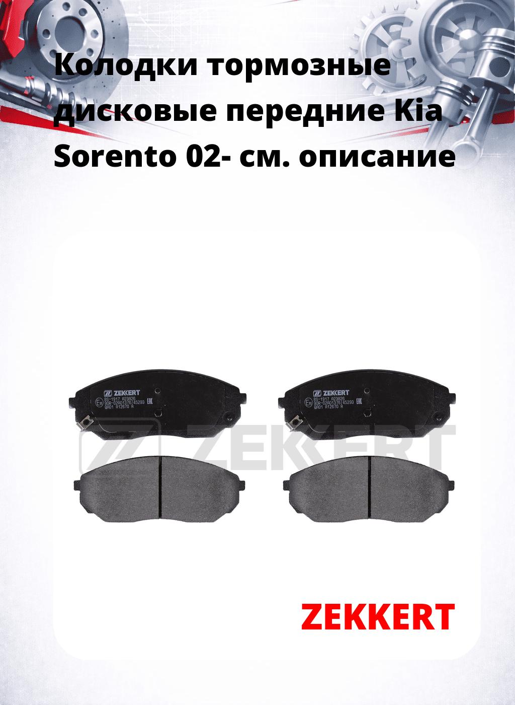 Колодки тормозные дисковые передние Kia Sorento 02-