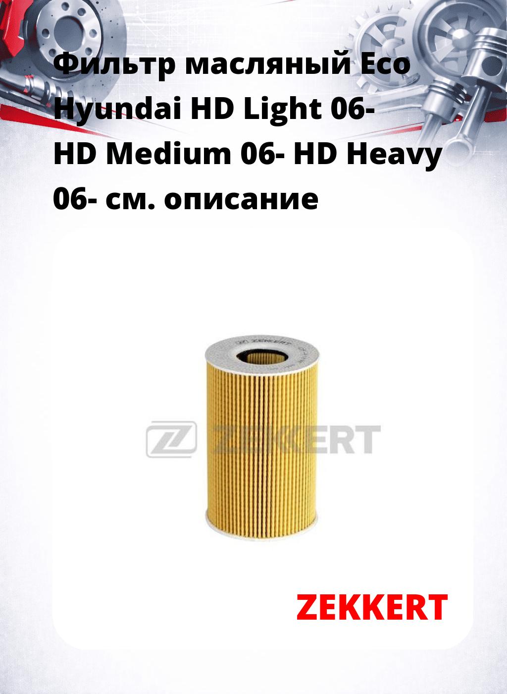 Фильтр масляный Eco Hyundai HD Light 06- HD Medium 06- HD Heavy 06-