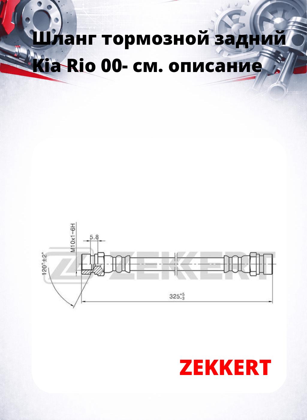 Шланг тормозной задний Kia Rio 00-