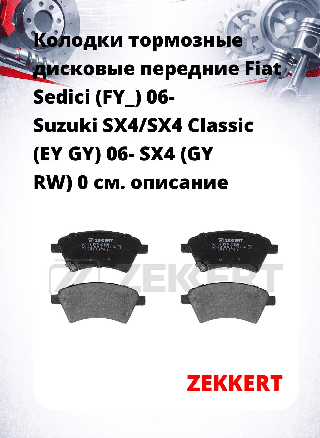 Колодки тормозные дисковые передние Fiat Sedici (FY_) 06- Suzuki SX4/SX4 Classic (EY GY) 06- SX4 (GY RW) 0