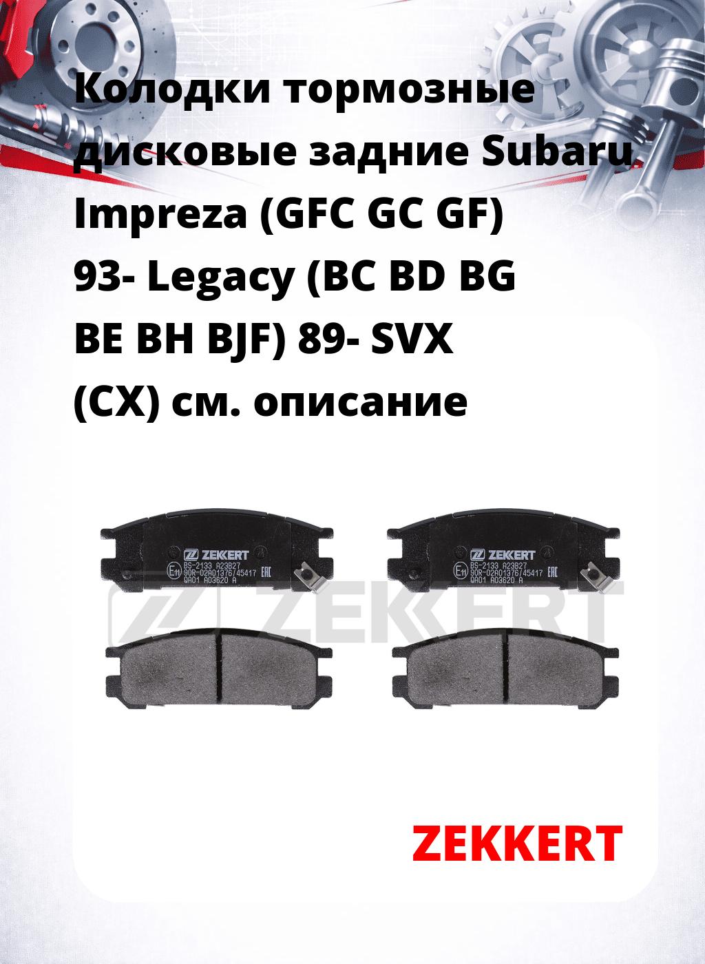 Колодки тормозные дисковые задние Subaru Impreza (GFC GC GF) 93- Legacy (BC BD BG BE BH BJF) 89- SVX (CX)