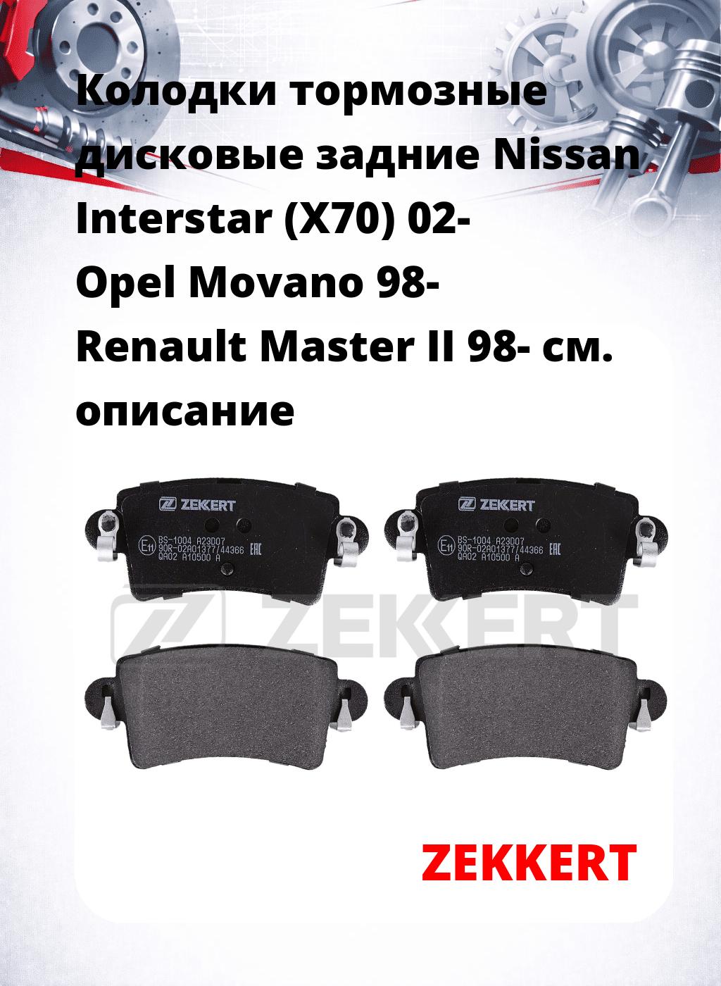 Колодки тормозные дисковые задние Nissan Interstar (X70) 02-  Opel Movano 98-  Renault Master II 98-