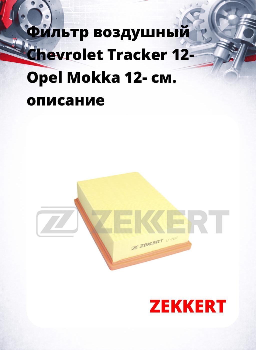 Фильтр воздушный  Chevrolet Tracker 12- Opel Mokka 12-