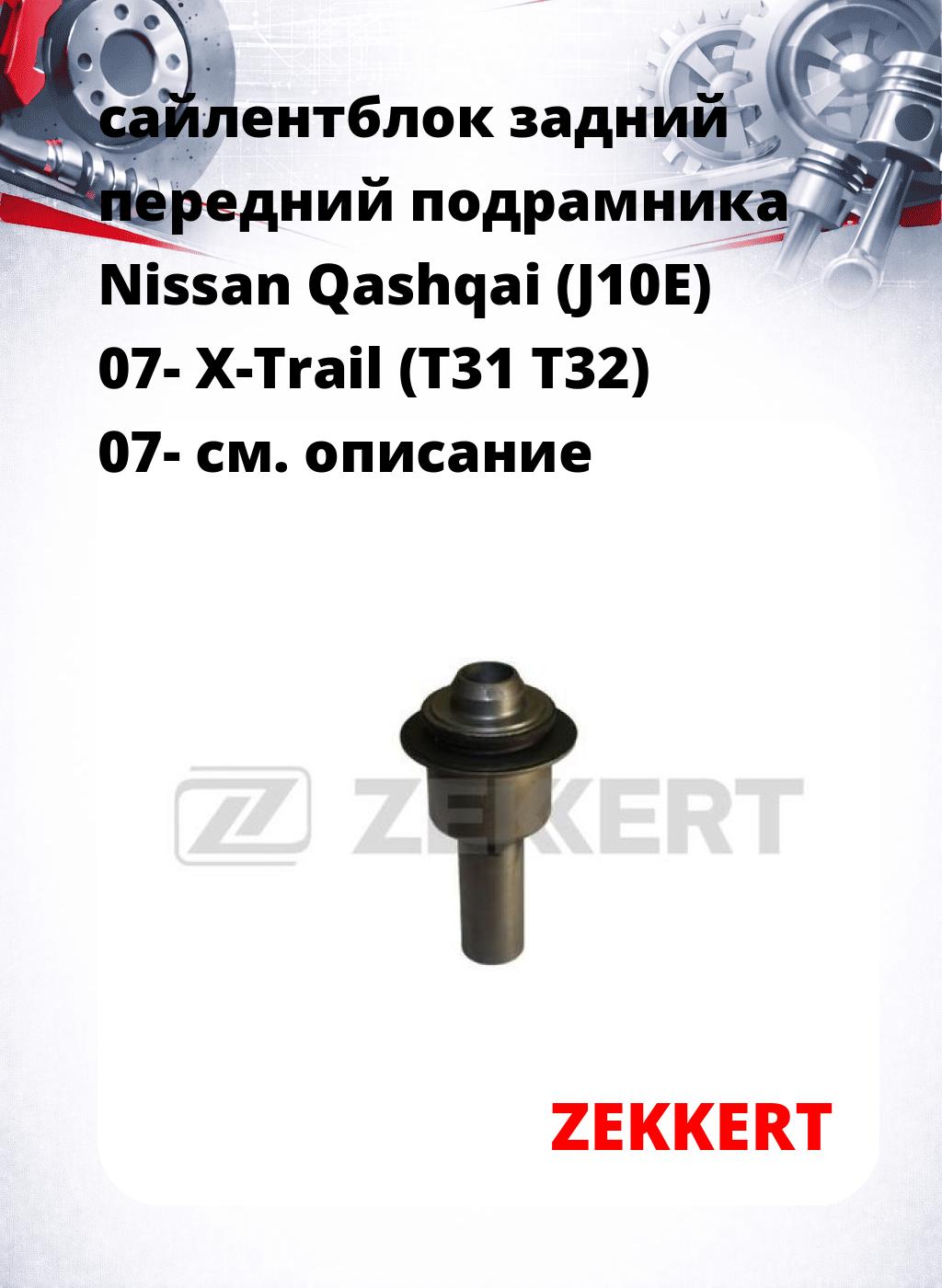 сайлентблок задний передний подрамника Nissan Qashqai (J10E) 07- X-Trail (T31 T32) 07-