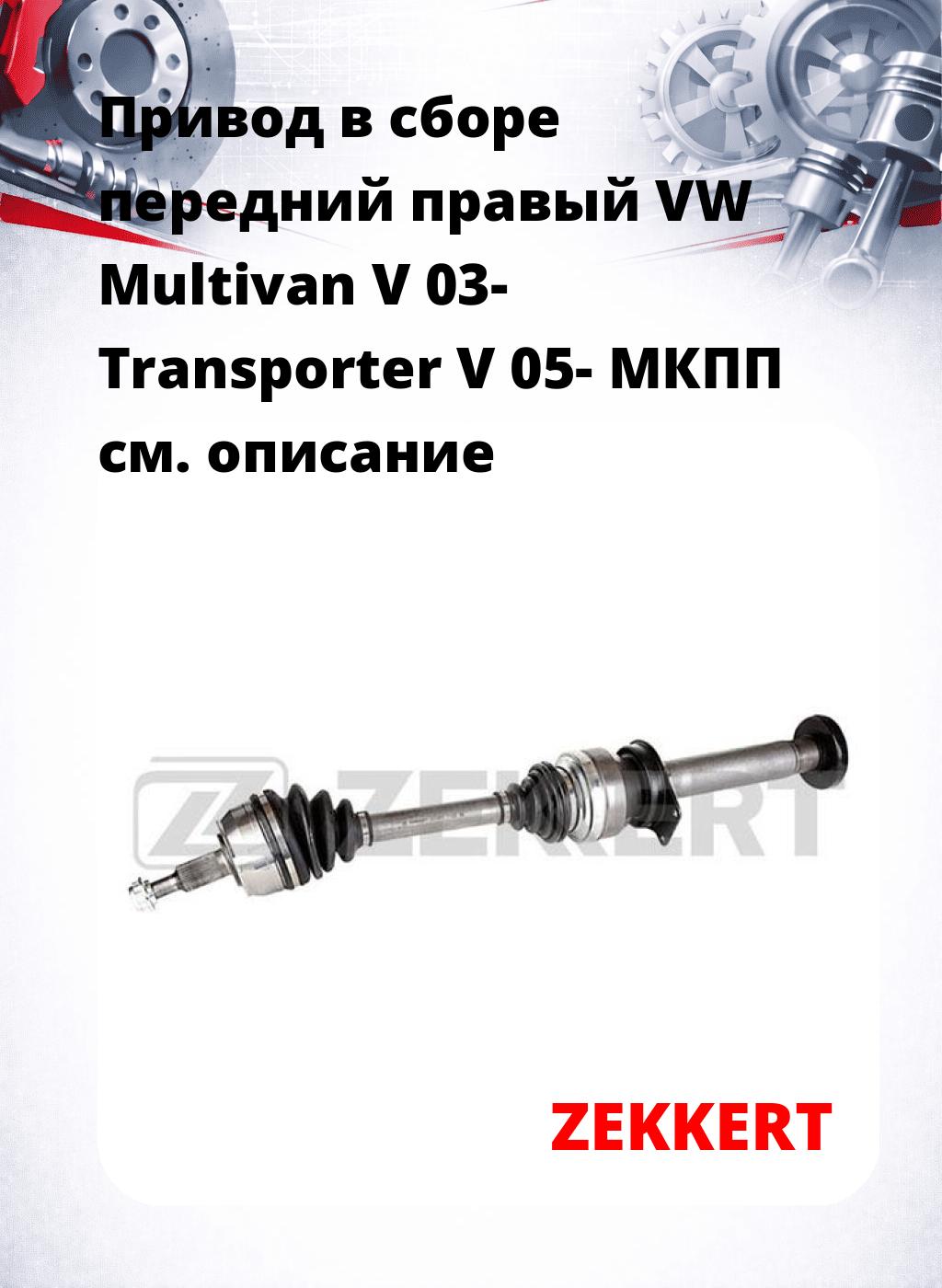 Привод в сборе передний правый VW Multivan V 03-  Transporter V 05-  МКПП