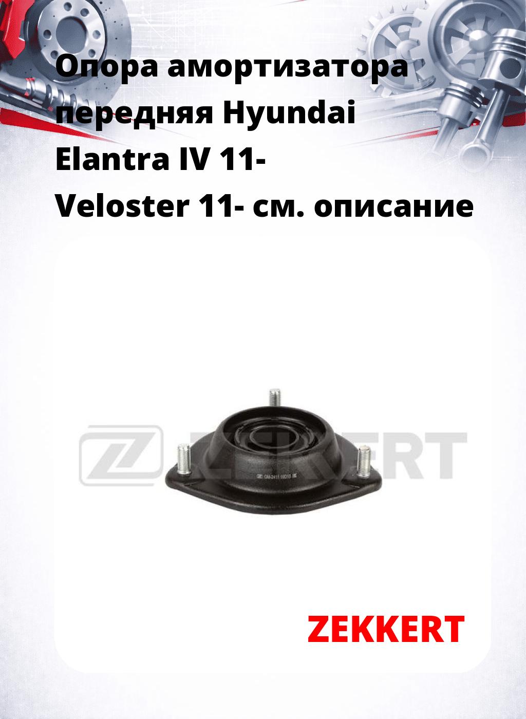 Опора амортизатора передняя Hyundai Elantra IV 11- Veloster 11-