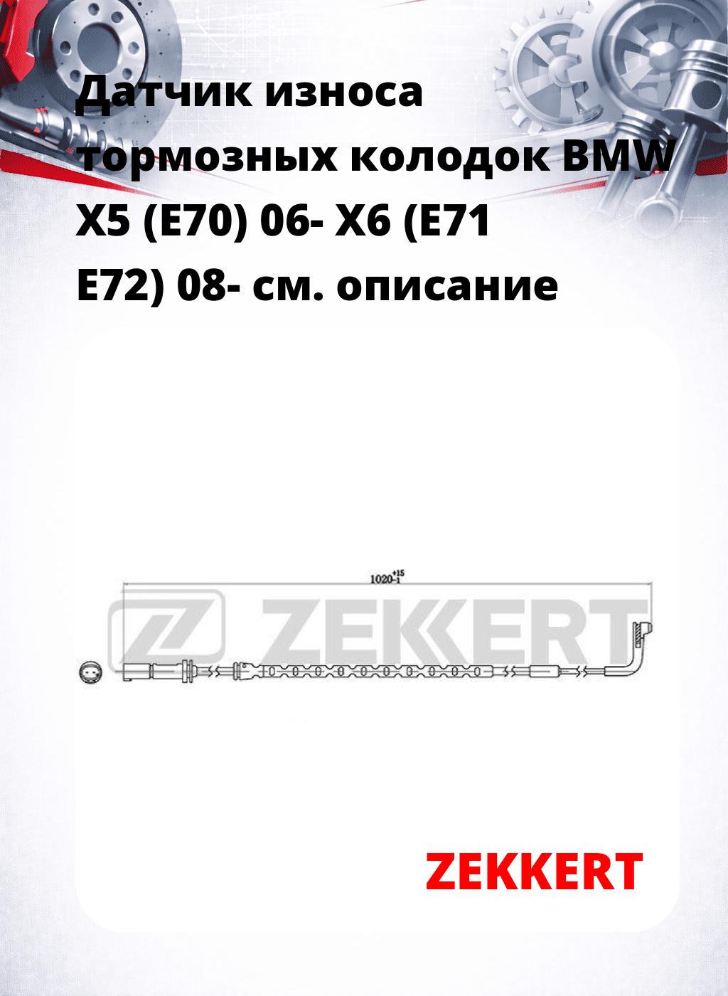Датчик износа тормозных колодок BMW X5 (E70) 06-  X6 (E71 E72) 08-