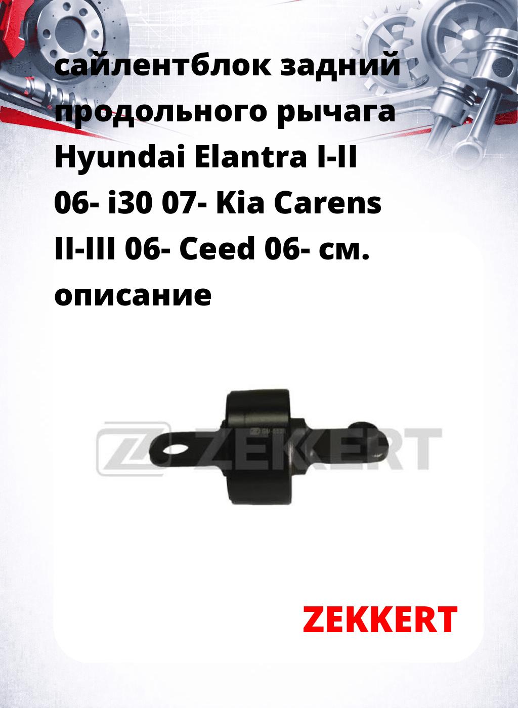 сайлентблок задний продольного рычага Hyundai Elantra I-II 06- i30 07- Kia Carens II-III 06- Ceed 06-