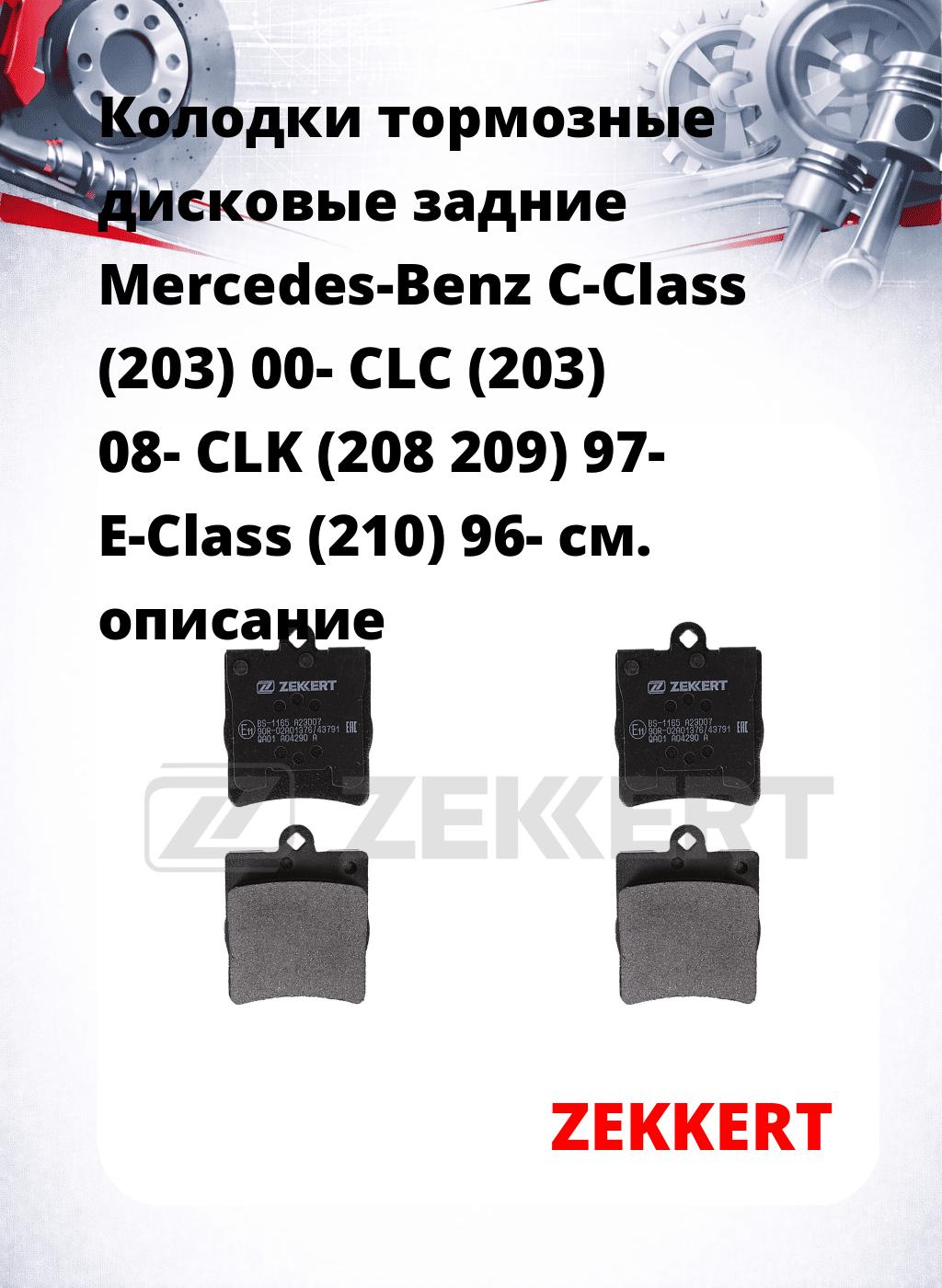 Колодки тормозные дисковые задние Mercedes-Benz C-Class (203) 00-  CLC (203) 08-  CLK (208  209) 97-  E-Class (210) 96-