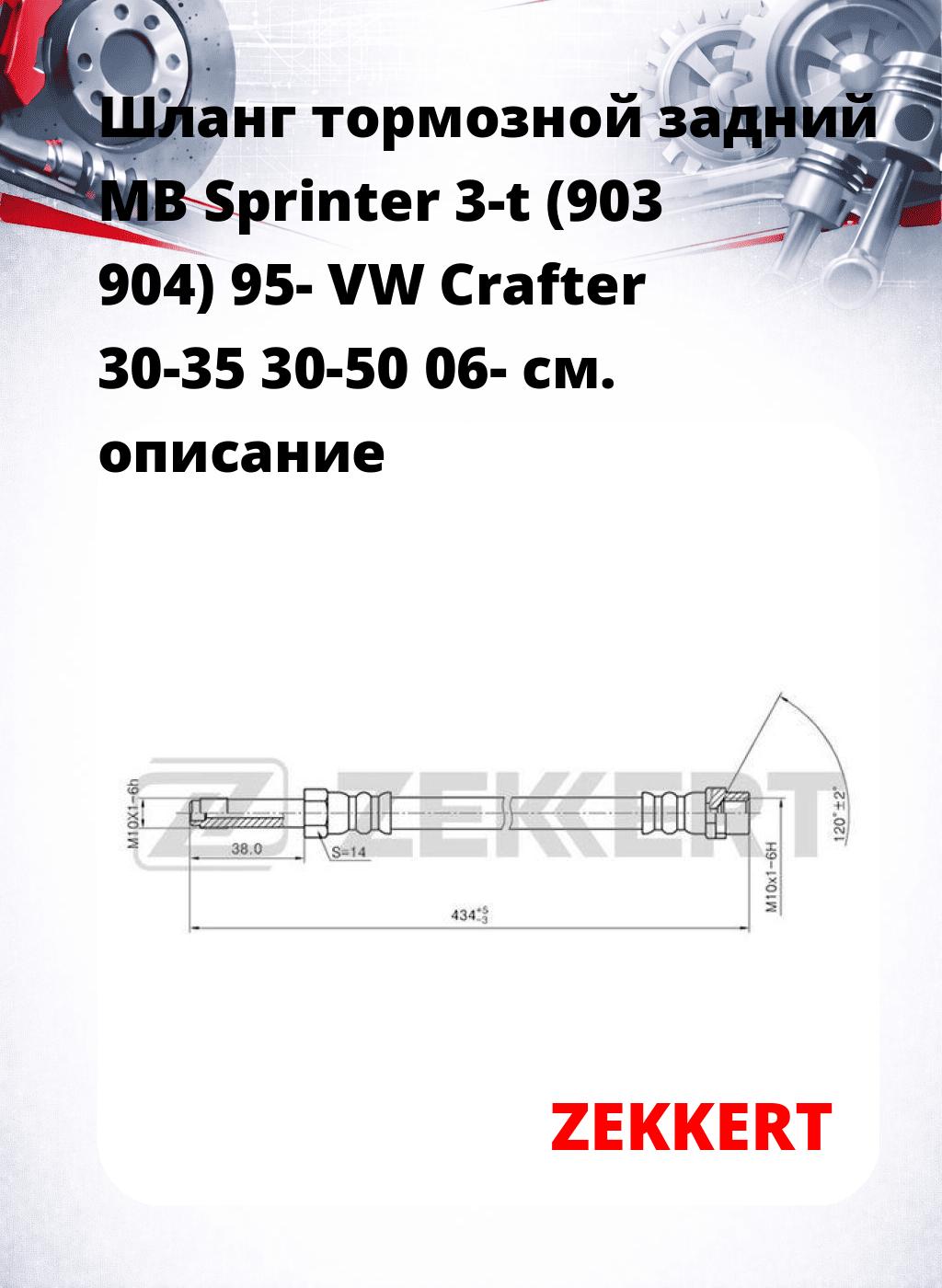 Шланг тормозной задний MB Sprinter 3-t (903  904) 95-  VW Crafter 30-35  30-50 06-
