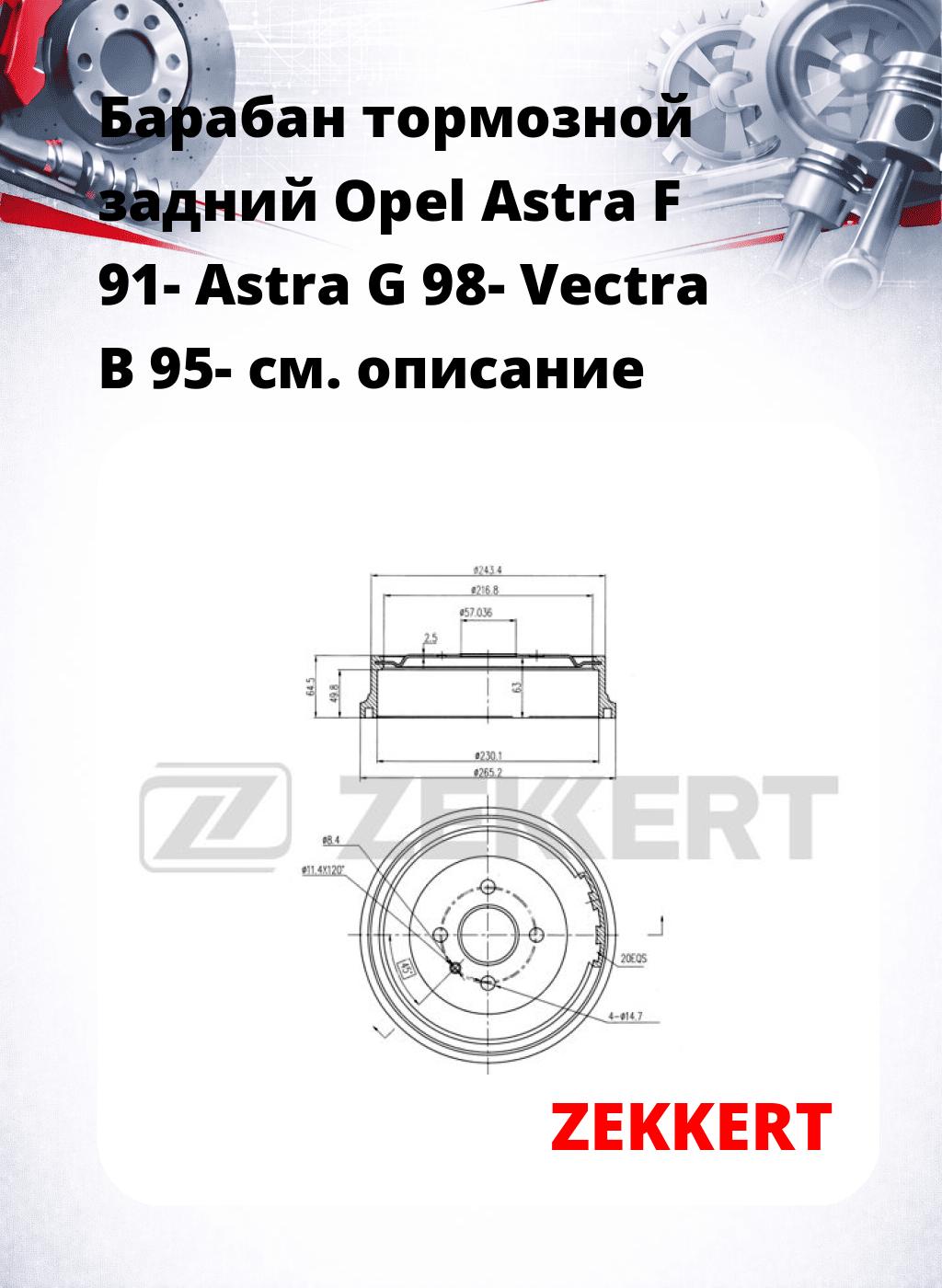 Барабан тормозной задний Opel Astra F 91-  Astra G 98-  Vectra B 95-