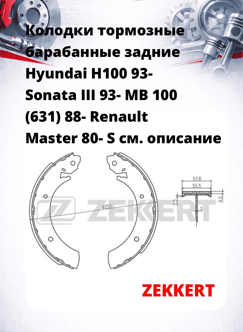 Колодки тормозные барабанные задние  Hyundai H100 93- Sonata III 93- MB 100 (631) 88- Renault Master 80- S