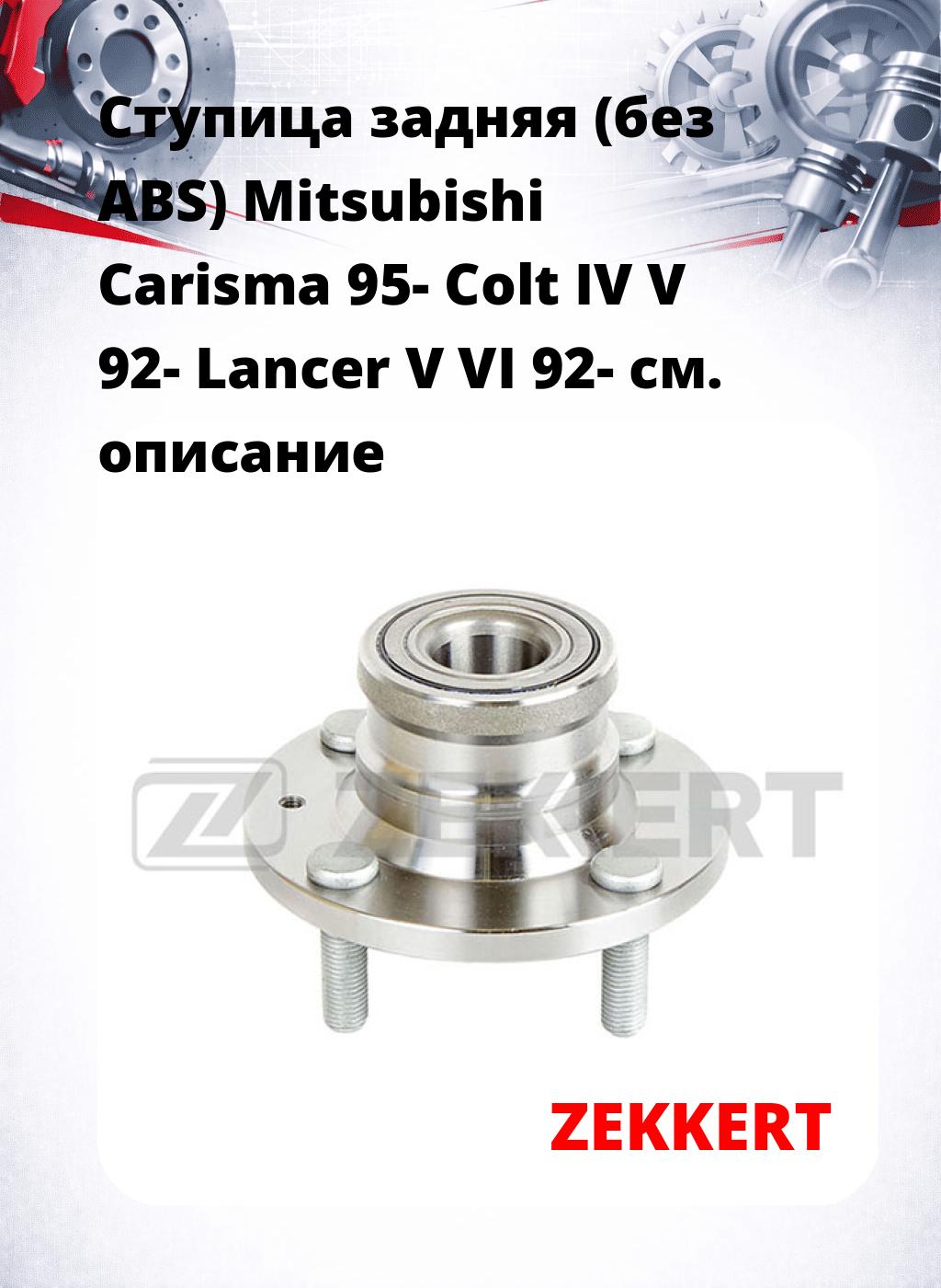 Ступица задняя (без ABS) Mitsubishi Carisma 95-  Colt IV  V 92-  Lancer V  VI 92-