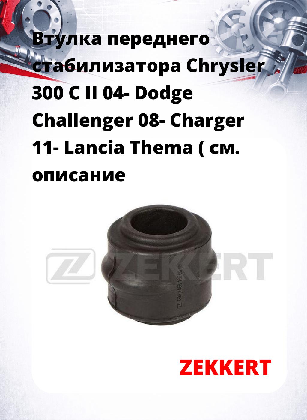 Втулка переднего стабилизатора Chrysler 300 C II 04- Dodge Challenger 08- Charger 11- Lancia Thema (