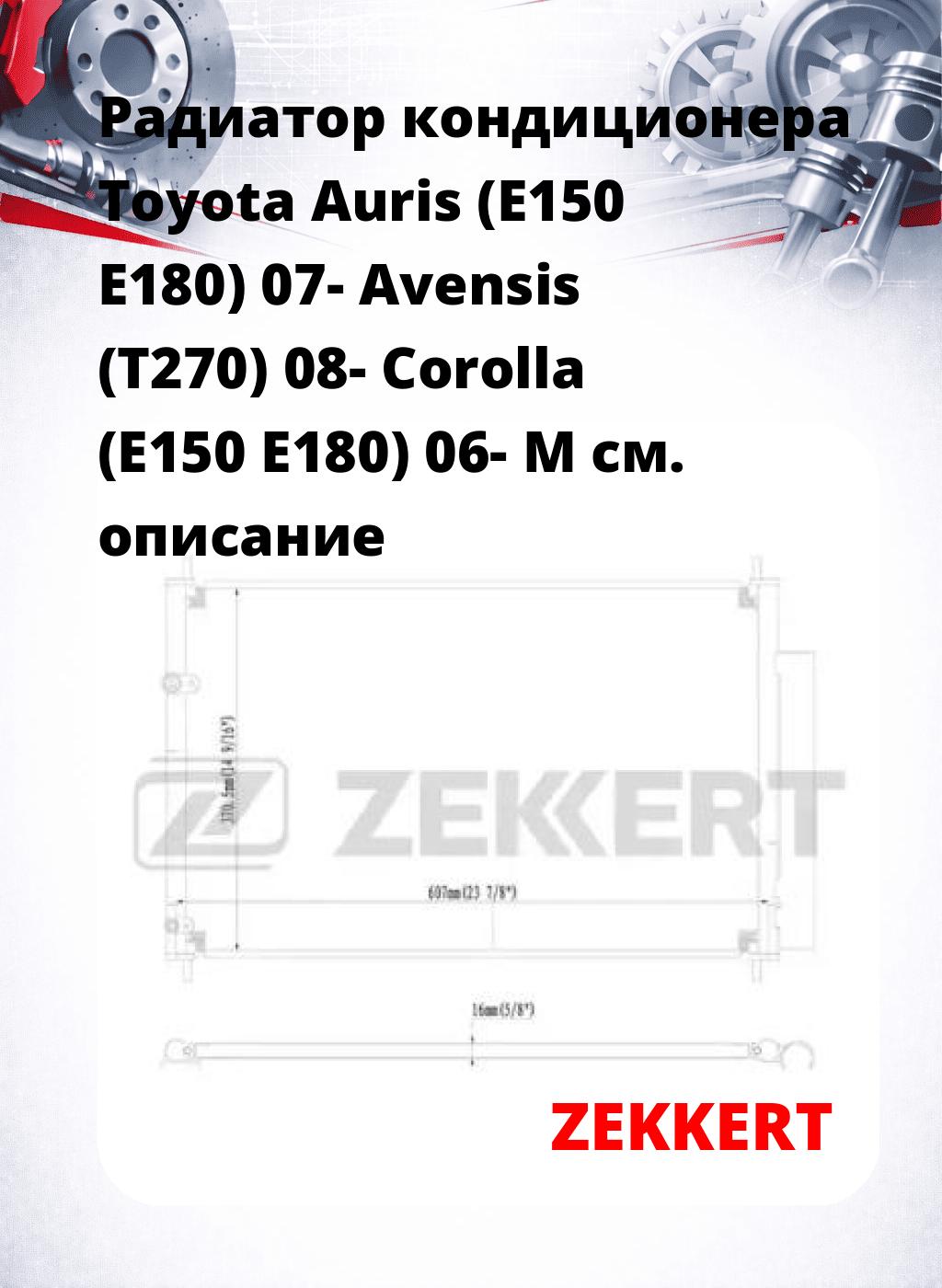 Радиатор кондиционера Toyota Auris (E150 E180) 07- Avensis (T270) 08- Corolla (E150 E180) 06- M